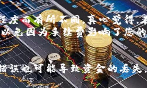 将币从交易所转移到TP钱包，其实步骤并不复杂，但为了确保安全以及顺利完成转账，在此我们将详细介绍整个过程。以下是具体步骤和相关注意事项。

第一步：准备工作
在开始转账之前，您需要确保以下几点：
ul
    li您在交易所已经拥有可用的加密货币余额。/li
    li您的TP钱包已经设置好，并且能够正常使用。/li
    li您确认目标币种在TP钱包中是支持的。/li
/ul

第二步：获取TP钱包地址
在交易所转账之前，您需要获取您的TP钱包地址，这是您在TP钱包中的唯一标识。
ol
    li打开您的TP钱包应用。/li
    li在主界面选择您想要接收的币种（例如，比特币、以太坊等）。/li
    li点击“接收”或“收款”选项，您将看到一个二维码和一串字母和数字组成的地址。/li
    li复制该地址，确保没有多余的空格。/li
/ol

第三步：登录交易所并发起转账
在获取到TP钱包地址后，接下来是登录您的交易所账户并进行转账。
ol
    li打开您所使用的交易所网站或APP，并登录到您的账户。/li
    li找到“钱包”或“资产”页面，查看您的币种余额。/li
    li选择您想要转移到TP钱包的币种，点击“提现”或“转账”选项。/li
    li在提现页面，按照提示粘贴您之前复制的TP钱包地址。/li
    li输入您想要转账的数量，注意查看最低提现金额的要求。/li
    li确认所有信息无误后，提交转账请求。/li
/ol

第四步：确认转账
转账提交后，您可能会收到一封确认邮件或信息，检查您的邮箱或手机，按照指引确认转账。
一旦确认，您的转账请求将被处理。根据区块链网络的繁忙程度，一般需要几分钟到数小时不等，您在TP钱包中会看到相应的币数。

第五步：查看交易状态
您可以在交易所的“提现记录”中查看到您此次转账的状态，同时也可以在TP钱包中查看到账情况。

注意事项
ul
    li务必确认TP钱包地址的准确性，一旦发送到错误地址，这笔资金将无法找回。/li
    li在转账前，尽量小额测试，以确保转账有效。/li
    li考虑到网络拥堵，有时候可能需要耐心等待。/li
/ul

常见问题解答

h4问题一：我的提现申请被拒绝怎么办？/h4
如果您的提现申请被拒绝，首先不要惊慌，常见的原因有：
ul
    li地址错误：如果您复制的TP钱包地址不正确，交易所会自动拒绝提现。/li
    li未满足最低提现额度：每个币种都有最低提现金额的要求。/li
    li账户安全问题：如果交易所检测到账户异常活动，可能会冻结提现请求。/li
/ul
建议您仔细核对相关信息，并查看交易所提供的拒绝原因。若仍有疑问，可以联系交易所的客服进行咨询。他们通常会友好地帮助您解决问题。

h4问题二：转账时需要支付手续费吗？/h4
是的，通常在交易所提现时，都会收取一定的手续费。这部分费用会根据交易所的政策和区块链网络的拥堵程度而有所不同。真心觉得，在选择交易所时，要关注其手续费的透明度和公正性。
您可以在交易所的页面上找到相关的费用说明，并考虑这些成本因素。在交易前，确保计算出总的转账成本，以免因为手续费影响了您的交易决策。

总结
将币从交易所转移到TP钱包的过程，其实是相对简单的。只需确保每一步都仔细核对，尤其是哪怕是最小的错误也可能导致资金的丢失。希望这篇指南能够帮助到面临相似问题的您！祝您在加密货币的世界中顺利、愉快，真正感受到其中的乐趣！