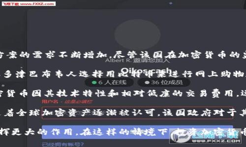 津巴布韦在加密货币的使用方面逐渐引起国际社会的关注，尤其是在经济困难时期，民众对替代金融解决方案的需求不断增加。尽管该国在加密货币的监管和使用上仍处于发展中阶段，但一些类型的加密货币已经在该国的市场上得到了应用。

首先，比特币（Bitcoin）是津巴布韦使用最广泛的加密货币之一。由于其全球认可程度和比较高的流动性，很多津巴布韦人选择用比特币来进行网上购物和跨境支付。这也帮助他们避开当地货币贬值的风险。

除了比特币，津巴布韦还尝试了一些其他加密货币，比如以太坊（Ethereum）和莱特币（Litecoin）。这些加密货币因其技术特性和相对低廉的交易费用，逐渐被一些小型商家和个人所接受。

此外，津巴布韦政府在加密货币方面的态度也在逐渐变化。虽然早些年曾限制加密货币的交易，但近年来，随着全球加密资产逐渐被认可，该国政府对于其监管政策也进行了反思。一些财政部长和经济学家开始探讨，加密货币在津巴布韦经济复苏中的潜在作用。

总之，尽管津巴布韦的加密货币使用仍在萌芽阶段，但随着技术的进步和民众需求的增加，它有望在未来发挥更大的作用。在这样的情境下，投资加密货币或许会成为津巴布韦人民寻找经济稳定的一种新途径。