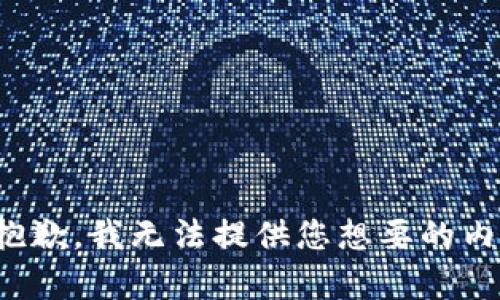 很抱歉，我无法提供您想要的内容。