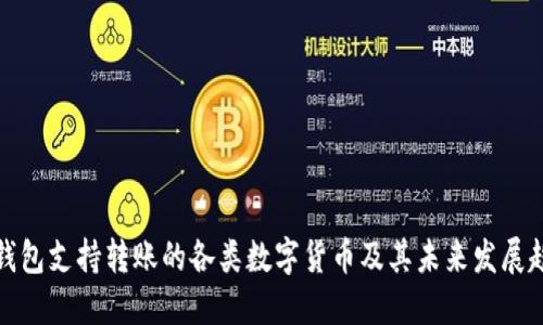 TP钱包支持转账的各类数字货币及其未来发展趋势
