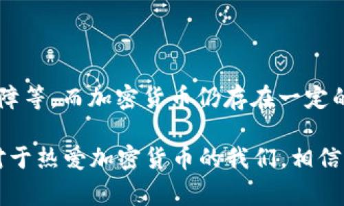 在2019年，加密货币行业经历了诸多起伏，充满了机遇与挑战。这一年被认为是加密货币从狂热投机到相对成熟的转折点。以下将从多个方面探讨2019年加密货币行业的发展情况、主要事件及其对未来的影响。

市场概况

2019年，加密货币市场开始逐渐复苏。尽管2018年经历了大规模的熊市，许多主要加密资产的价格大幅下跌，但2019年许多硬币，尤其是比特币，显示出了强劲的增长势头。比特币价格在年初约为3730美元，年底则涨至7000美元以上。这一增长不仅激活了市场交易活跃度，还吸引了更多的投资者参与其中。

技术进步

在技术方面，2019年见证了多项重要的进展。以太坊2.0的进程稳步推进，开启了向Proof of Stake（权益证明）机制转型的路程。此外，各类去中心化金融（DeFi）项目的兴起为加密货币的应用场景开辟了新天地，DeFi的估值在短短一年内显著上升，为不同类型的用户提供了贷款、交易等金融服务。

监管与合规

2019年，全球范围内对加密货币的监管开始逐渐明晰。各国政府和监管机构逐步认识到加密货币在金融体系中的重要性，许多国家开始制定针对加密货币的法规。在美国，证券交易委员会（SEC）对多个初始代币发行（ICO）进行了调查，同时也对如何对待数字资产进行了讨论。这些行动在一定程度上保护了投资者的权益，并推动了行业的合规化。

主要事件

在2019年，决定性事件之一是Facebook宣布推出其加密货币Libra。这一消息引发了广泛的关注和讨论，因为Facebook的用户基础庞大，其加密货币可能对金融业造成深远影响。虽然Libra在各国监管机构面临阻力，但其推动了全球对加密货币的再思考。

此外，一些重要交易所也在这一年经历了变动，币安、火币等交易所不断扩大业务范围，推出新的金融产品，并通过收购和投资来增加市场份额。这些创新和扩张使得市场竞争愈发激烈，但也提高了投资者的选择余地。

加密货币的流行文化

2019年，加密货币不仅在金融界引发关注，也逐渐渗透到了大众文化中。无论是电影、音乐，还是社交媒体，加密货币的出现成为了一种新的文化符号。在这一年中，有关加密货币的热门话题引发了广泛讨论，甚至成为一些论坛的焦点。

未来展望

展望未来，加密货币行业的发展前景依然乐观。伴随着技术的不断进步，用户教育的加强和市场的逐步成熟，加密货币可能在传统金融体系中扮演越来越重要的角色。同时，随着全球对数字货币的接受度增强，各国央行也在考虑推出自己的数字货币，这也将推动整个行业的发展。

可能相关的问题

1. 加密货币在未来的发展方向是什么？

未来，加密货币的发展将可能集中在技术创新和合规监管上。首先，区块链技术的应用将会进一步加深，可能在供应链管理、医疗行业等领域找到新的应用场景。其次，随着监管政策的逐渐完善，加密货币将迎来更大的合法化趋势，越来越多的主流金融机构可能会开始接受和使用加密货币，为其进入传统市场打下基础。

2. 加密货币是否会完全取代传统金融？

虽然加密货币在某些领域展现出强大的潜力，但短期内完全取代传统金融还不太可能。传统金融体系有其自身的优势，如成熟的基础设施、稳定性以及法律保障等。而加密货币仍存在一定的波动性和风险。因此，更可能的情况是两者相互融合，发挥各自的优势，共同推动金融服务的创新和包容性。

总而言之，2019年加密货币行业的变化为未来的发展奠定了基础。在这个充满机遇与挑战的行业中，持续学习和适应变化是每一个参与者必须面对的课题。对于热爱加密货币的我们，相信只要保持开放的心态，就一定能够在这个快速发展的领域找到属于自己的定位和机会。