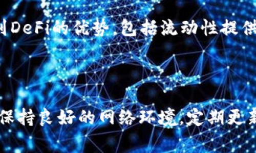 关于“tp钱包里薄饼打不开怎么回事”的问题，我们可以从多个方面进行探讨。首先，我们需要明白“tp钱包”是指哪种特定的钱包应用程序，而“薄饼”通常是指一种特定的加密资产，如“PancakeSwap”（薄饼交易所）上的代币。以下是分析和解决此问题的可能原因和方案的详细介绍。

一、tp钱包的基本操作与使用

tp钱包作为一种加密货币钱包，其主要功能是为用户提供安全存储和管理数字资产的地方。在钱包中，用户可以接收、发送和交换不同类型的数字货币，包括NFT、代币等。

二、薄饼代币的概述

薄饼（PancakeSwap）是一个基于Binance Smart Chain（BSC）的去中心化交易所，用户可以通过它进行代币交易、流动性挖矿等操作。在tp钱包中添加薄饼代币时，可能会面临一些问题。

三、打不开薄饼的可能原因

1. **网络连接问题**：当你尝试打开tp钱包或薄饼时，如果网络连接不稳定，可能会导致加载失败。确保你的设备连入稳定的互联网。

2. **应用程序更新**：如果你的tp钱包应用没有更新到最新版本，可能会导致兼容性问题，造成无法正常访问薄饼。建议定期检查应用更新。

3. **代币未添加**：若你刚刚购买或接收薄饼代币，可能未在tp钱包中正确添加。用户通常需要手动添加代币地址，如果没有操作，这个代币无法显示或访问。

4. **合约地址错误**：在添加新代币时，合约地址必须准确。如果你输入了错误的合约地址，钱包将无法识别这个代币，从而导致打不开的情况。

四、解决方法

1. **检查网络连接**：确保你的设备连接到一个快速而稳定的网络。如果你在使用Wi-Fi，尝试重启路由器，或者切换到数据网络看看是否有所改善。

2. **更新tp钱包应用**：进入应用商店，检查是否有tp钱包的更新版本。如果有，可以下载更新。更新后，一般会修复一些已知的BUG和提升兼容性。

3. **添加代币**：打开tp钱包，选择“添加代币”功能，输入薄饼的合约地址，确保其正确，以此来显示你的薄饼余额。合约地址可以在官方渠道或知名加密资产网站找到。

4. **重新启动应用或设备**：有时候简单的重启就能解决问题。如果上述步骤没有效果，尝试关闭应用程序并重新启动，甚至重启你的设备。

五、常见问题

h4问题1：tp钱包的安全性如何？/h4

对于很多用户来说，钱包的安全性是最重要的。tp钱包作为一个数字资产管理工具，采用了多重安全防护措施，包括私钥加密及冷存储等。但无论哪个钱包，都需要用户保持自己的私钥和助记词的安全，这样一来，即使钱包出现问题，也不会丢失资产。此外，建议用户不要随意下载第三方应用，只通过官方网站或应用商店下载。

h4问题2：薄饼的市场前景如何？/h4

薄饼作为一种去中心化的交易平台，随着去中心化金融（DeFi）领域的发展，有着很大的市场潜力。最新的市场动态表明，越来越多的用户开始认识到DeFi的优势，包括流动性提供、收益农场等功能。真心觉得，薄饼的未来发展值得关注，但用户请始终保持谨慎，合理投资，避免过度投机。

六、总结

在使用tp钱包和薄饼交易时，能遇到的问题往往是由于各种小细节导致的。希望通过以上的分析与解决建议，能帮助到遇到相关问题的用户。同时，保持良好的网络环境，定期更新应用，并妥善管理自己的数字资产安全，都是使用加密货币的必修课。我们一起期待薄饼乃至整个DeFi行业的更美好未来！