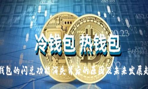 TP钱包的闪兑功能消失背后的原因及未来发展趋势