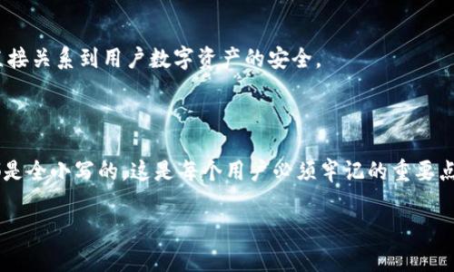 在使用TP钱包（Tokenpocket）时，其助记词是非常重要的一部分，因为它用于保护用户的资产和恢复钱包。这引发了许多用户对助记词分大小写的疑惑。

### 助记词的基础知识

助记词一般由一组单词组成，通常是12个、15个、18个或24个英文单词。这些单词源自BIP39标准，用于生成区块链钱包地址。在创建钱包时，用户会被要求保存好这些助记词，因为它们是访问和恢复钱包的唯一凭证。

### 助记词的大小写问题

#### 1. 助记词分大小写吗？

很重要的一点是，助记词本身是由小写字母组成的。换句话说，当用户生成助记词时，所有的单词应该是小写的。因此，在输入助记词时，用户必须确保所有字母都是小写。如果是大写字母或混合大小写，在恢复钱包时可能会导致错误，因为系统会将这些词视为不同的单词。

#### 2. 大小写对恢复的影响

如果用户在输入助记词时使用了不正确的大小写（比如随意使用大写），那么钱包将无法识别这些助记词，从而无法找到相应的钱包。这是一个非常常见的错误，尤其对那些对助记词不够了解的用户来说，可能会造成很大的困扰。因此，用户在记忆和输入助记词时需要格外注意。

### 如何正确使用助记词

#### 1. 生成助记词

在创建钱包时，用户会得到一组助记词。此时，用户应该仔细记录这些助记词，并确保它们不会被遗忘或丢失。用户可以选择将助记词保存在安全的地方，比如纸上或密码管理软件中，切勿随意分享给任何人。

#### 2. 输入助记词

在恢复钱包时，用户需要再次用小写字母输入助记词。推荐使用手机或电脑等设备来确保没有拼写错误。为了安全起见，建议在一个安全的环境下进行这个操作，不要让其他人看到。

#### 3. 定期检查

用户还可以定期地确认他们的助记词是否安全，确保没有人有机会获取，并保持最新的备份记录。助记词的安全性直接关系到用户数字资产的安全。

### 总结

在TP钱包中，助记词是前提条件，对于用户来说，了解它们的正确用法是至关重要的。无论是生成还是恢复，关键词都是全小写的，这是每个用户必须牢记的重要点。因此，为了确保你在使用TP钱包时不受困扰，请务必牢记助记词的格式和使用方式。

希望这些信息能够帮助到你，解决对TP钱包助记词大小写的疑问！如果还有其他问题，请随时问我！