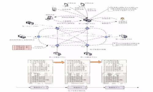 将狗狗币（Dogecoin）转到TP钱包的步骤其实相对简单，但对于初学者来说，可能会感觉有些复杂。下面就详细为你介绍这个过程，包括如何获取钱包地址、如何进行转账等步骤。

第一步：获取TP钱包地址

首先，你需要打开TP钱包应用。如果你还没有安装TP钱包，可以在手机的应用商城（如App Store或Google Play）中搜索“TP钱包”进行下载。

打开TP钱包后，按照提示完成注册或登录。如果是新用户，系统会指引你创建一个新钱包。在创建钱包的过程中，请务必记住助记词，这些信息将用来恢复你的钱包，丢失后无法找回。

注册完成后，进入“钱包”页面，找到“接收”或“收款”选项。在这里你可以看到一个QR码和一串字母数字混合而成的地址，这就是你的TP钱包地址。请务必确认这个地址的准确性，因为任何错误都可能导致资产丢失。

第二步：准备转账狗狗币

要转账狗狗币，你需要确保你的狗狗币存放在一个能够进行转账的交易所或者钱包中。常见的存储狗狗币的平台包括币安（Binance）、火币（Huobi）等。如果你还没有狗狗币，请确保先通过相关交易平台购买好。

第三步：在交易所进行转账

以币安为例，登录你的币安账户，进入“钱包”页面，然后找到你的狗狗币余额。在狗狗币页面，点击“提币”或“提现”。

在输入框中，将你的TP钱包地址粘贴到“提币地址”栏中。请务必核对一遍地址，确保没有输入错误。接下来，输入你想要转账的狗狗币数量。

在确认信息无误后，点击“提交”或者“确认”。根据交易所的安全设置，你可能需要进行短信验证或邮箱验证。

第四步：等待转账完成

提交转账申请后，耐心等待。狗狗币的转账通常很快，但在某些情况下可能需要几分钟到十几分钟。你可以在TP钱包的“资产”部分查看狗狗币是否到账。如果长时间未到账，可以联系交易所的客服了解情况。

问题一：如果转账过程中出现错误，我该怎么办？

这是一个很常见的问题，有些用户因为操作失误而导致转账失败或者资产丢失。如果你发现转账未能成功，首先不要慌张，逐步排查问题。例如，检查你的钱包地址是否正确、是否有足够的手续费、提币方式是否符合要求等。

如果错误是在转账后发生的，比如转账到错误的地址，这种情况解决起来就比较复杂，因为大部分加密资产是不可逆的。此时，你可以尝试联系相关平台的客服，看是否有挽回的可能性。真心觉得，使用数字货币的过程中，务必要保持谨慎，做好充分的准备，以免造成经济损失。

问题二：狗狗币未来的发展趋势是什么？

狗狗币作为一种广受欢迎的数字货币，近几年受到了越来越多的关注。许多分析师认为，狗狗币的未来发展潜力是非常可观的，特别是它的社区力量和社交媒体上的影响力，确实让人看到了希望。

首先，狗狗币的社区非常活跃，始终保持着良好的交流氛围。这使得许多年轻投资者愿意参与进来。不过，有点遗憾的是，狗狗币经历过一些市场波动，它的价格受市场因素的影响会比较明显。因此，投资者需要谨慎评估风险。

此外，随着加密货币逐渐被接受，很多商业和平台开始接受狗狗币作为支付方式，这将有助于提高它的实用价值。真心觉得，如果狗狗币能持续拓展商业应用，未来可能会更加光明。

综上所述，将狗狗币转到TP钱包的步骤并不复杂，只要你细心操作，就一定能够完成。而对于狗狗币的发展趋势，也让人充满期待。希望每一个投资者都能够作出明智的选择，顺利实现自己的投资目标！