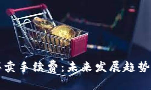 TP钱包的买卖手续费：未来发展趋势与用户指南