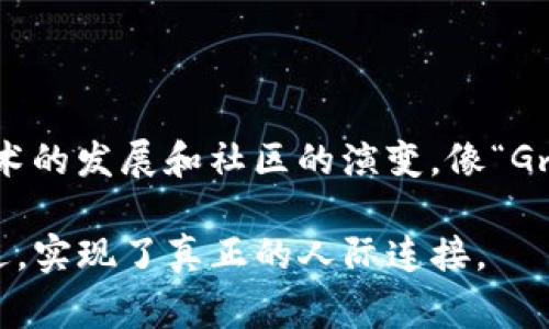 在加密货币和区块链社区中，“Gm”是“Good Morning”的缩写，通常在早晨用来打招呼，也可以用于社交媒体和聊天平台上。这个术语并不仅限于加密货币的使用，但在这个社区中，它逐渐成为一种流行的问候方式，代表着一种友好的、乐观的交流方式。

### Gm的起源与流行

在加密社区，随着Twitter和Discord等平台的崛起，社区成员们开始使用一些缩写和术语来增进交流效率。其中，“Gm”作为一种简洁的问候语，逐渐被广泛接受和使用。人们在早晨发出“Gm”，不仅是在问候他们的朋友和同伴，同时也传达出一种积极向上的态度，迎接新的一天。

### Gm的文化意义

在加密货币的文化中，“Gm”并不只是简单的问候，它承载着一种社区的归属感和团结感。每当你在Twitter上看到有人发“Gm”，下面往往会有一大堆的“Gm”回复，形成了一种互动和共鸣。这种现象不仅让人感受到社区成员之间的亲密关系，也传达出了一种乐观和积极的生活态度。

这种共鸣有点像一种仪式感，当你在早晨看到“Gm”时，可能会感觉到一种莫名的温暖，这种温暖让人有种“我们都在一起”的感觉。真心觉得，这种精神在现代社会是非常宝贵的。

### Gm与加密货币的关系

在加密货币的投资氛围中，“Gm”也可以传达出一种积极的市场情绪。早晨的问候不仅展现了社交氛围，也可以被视为对市场趋势的看法。如果有人在早上发“Gm”并配上乐观的市场新闻，那么这很可能会鼓励更多的人参与交易，甚至形成一种小型的市场情绪循环。

这种现象在某种程度上也反映了加密货币市场的波动性质。市场情绪可以迅速变化，“Gm”更像是一种信号，传达出一种看涨或看跌的情绪。

### Gm的未来趋势

随着加密货币社区的不断扩大，像“Gm”这样的社交术语可能会发展出更多的变体。例如，可能会有人将其演绎为“Gm fam”（Good Morning family），以便与更为亲密的群体进行互动。这种演变不仅展示了语言的灵活性，也反映了社区文化的动态变化。

### 相关问题

1. **Gm在加密社区中有什么具体的应用场景？**
   - 在加密货币的日常交流中，Gm被用于早上的问候。这种问候不仅限于Twitter，也常见于Discord等社交平台。在这些平台上，社区成员可以通过简单的“Gm”来打破沉默，拉近彼此的距离。这种交流方式在帮助建立人际关系方面发挥了重要作用，尤其是在一个高度依赖网络的社区中。

2. **“Gm”对于加密货币市场情绪有什么影响？**
   - Gm不仅仅是一个问候语，它还能反映出市场情绪。在一些情况下，如果在早晨有大量的“Gm”回复，可能会传达出市场的积极情绪。在加密货币市场中，人们常常会借助社交媒体来获取市场趋势和情绪，而一个简单的“Gm”就有可能引发投资者的关注，影响他们的交易决策。真的很高兴看到社区和市场之间的互动是如此紧密。

### 结论

综上所述，“Gm”这个简单的问候语在加密货币社区中起到了意想不到的作用，它不仅传达了友好的问候，更是一种积极的社交文化体现。未来，随着技术的发展和社区的演变，像“Gm”这样的术语只会愈加丰富，为我们的交流增添更多颜色。

这种小小的问候，真心觉得在冷冰冰的数字货币市场中，显示了人性的一面，温暖又真实。我相信，正是这种交流方式让我们与加密货币的世界拉得更近，实现了真正的人际连接。