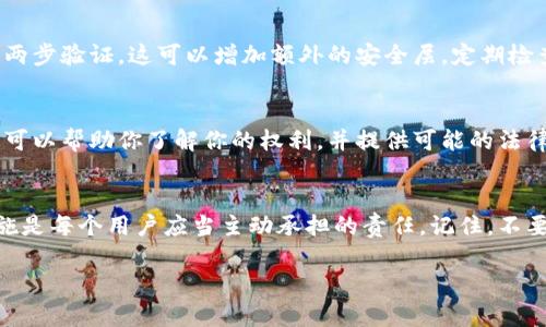 关于“tp钱包被盗能否找回”，这个问题在当今数字资产频频受到黑客攻击的情况下，显得尤为重要。在这里，我将深入探讨tp钱包被盗后的找回可能性、应对措施以及一些情感化的反思。

tp钱包被盗的现象
近年来，加密货币的流行使得数字钱包成为了许多人存储资产的重要工具。然而，随着需求的增加，针对这些钱包的攻击也在增多，尤其是tp钱包。这个钱包因其简便性和多功能性，吸引了大量用户，但也因此成为了黑客攻击的热门目标。

被盗后的第一时间反应
如果你的tp钱包遭到盗窃，首先要冷静下来，别惊慌。虽然损失较大，但有步骤可以帮助你最大限度地保护你的资产。首先，立即更改所有相关账号的密码。这不仅包括你的tp钱包账号，还包括与之关联的邮箱、社交媒体以及任何可能被黑客利用的在线服务。

资产是否可以找回
关于资产能否被找回，这完全取决于被盗的具体情况。一般来说，tp钱包中的资产如果被转移到其他钱包地址，追踪并找回的可能性非常小。区块链的透明性虽然让交易可追溯，但由于其去中心化的特性，任何转移一旦确认，几乎无法逆转。

报警和寻求专业帮助
如果你确实遭遇了钱包被盗的情况，建议你立刻报警。同时，寻找专业的加密货币安全公司，也是一个明智的选择。他们通常有更专业的手段和资源，可能帮你找回部分资产。这种情况下，及时的反应是关键，虽然能否找回资产未必有保障，但至少能通过法律途径保护你的权益。

加强安全防护措施
在防止未来再次被盗的问题上，加强安全措施至关重要。使用两步验证是必须的，还要确保你使用的是最新版本的钱包软件。同时，定期备份你的私人密钥，并妥善保存。在必要时，可以考虑使用硬件钱包，增加安全等级。

总结与反思
或许，有些人会觉得“真心觉得”这个数字资产的世界充满风险，但仍有很多人愿意为之拼搏，追求财富自由。我有点遗憾地看到很多优秀的项目因一次黑客攻击而蒙受巨大的损失。希望每个用户在享受数字财富的同时，也能保持警惕，不断提升自己的安全意识。

相关问题探讨

问题一：如何避免tp钱包被盗的风险？
要减少tp钱包被盗的风险，你需要采取多种安全措施。首先，确保创建一个复杂且独特的密码，这将在一定程度上保护你的账号不被轻易入侵。其次，启用两步验证，这可以增加额外的安全层。定期检查你的交易记录，若发现可疑活动，立即采取行动，进行必要的调整。此外，建议使用安全性更高的硬件钱包来存储大额资产，而不是将其置于在线钱包中。

问题二：tp钱包被盗后，在法律上有哪些救济途径？
在法律上，遭遇钱包被盗其实很复杂，尤其涉及跨国交易的情况。报警是第一步，同时也可以考虑联系法律咨询服务，特别是专注于加密货币的律师。他们可以帮助你了解你的权利，并提供可能的法律途径。在某些情况下，如果你的资产是在交易所被盗，你可能能够通过该交易所提出索赔，但这往往取决于交易所的政策和你所在的法域。

结尾的感想
随着数字资产的普及和发展，tp钱包等数字钱包的安全性将成为越来越重要的话题。在这个领域，为了你的资产安全，增强自身的保护意识、了解相应措施是每个用户应当主动承担的责任。记住，不要让一次盗窃打击你的信心，而是以此为契机，提升自己对于数字资产的理解和安全意识。

希望这篇内容能够帮助你更好地理解tp钱包被盗后该如何应对以及未来可能面临的风险！