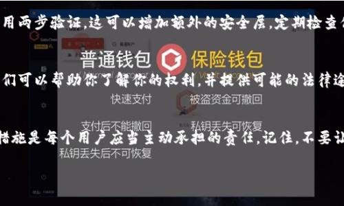 关于“tp钱包被盗能否找回”，这个问题在当今数字资产频频受到黑客攻击的情况下，显得尤为重要。在这里，我将深入探讨tp钱包被盗后的找回可能性、应对措施以及一些情感化的反思。

tp钱包被盗的现象
近年来，加密货币的流行使得数字钱包成为了许多人存储资产的重要工具。然而，随着需求的增加，针对这些钱包的攻击也在增多，尤其是tp钱包。这个钱包因其简便性和多功能性，吸引了大量用户，但也因此成为了黑客攻击的热门目标。

被盗后的第一时间反应
如果你的tp钱包遭到盗窃，首先要冷静下来，别惊慌。虽然损失较大，但有步骤可以帮助你最大限度地保护你的资产。首先，立即更改所有相关账号的密码。这不仅包括你的tp钱包账号，还包括与之关联的邮箱、社交媒体以及任何可能被黑客利用的在线服务。

资产是否可以找回
关于资产能否被找回，这完全取决于被盗的具体情况。一般来说，tp钱包中的资产如果被转移到其他钱包地址，追踪并找回的可能性非常小。区块链的透明性虽然让交易可追溯，但由于其去中心化的特性，任何转移一旦确认，几乎无法逆转。

报警和寻求专业帮助
如果你确实遭遇了钱包被盗的情况，建议你立刻报警。同时，寻找专业的加密货币安全公司，也是一个明智的选择。他们通常有更专业的手段和资源，可能帮你找回部分资产。这种情况下，及时的反应是关键，虽然能否找回资产未必有保障，但至少能通过法律途径保护你的权益。

加强安全防护措施
在防止未来再次被盗的问题上，加强安全措施至关重要。使用两步验证是必须的，还要确保你使用的是最新版本的钱包软件。同时，定期备份你的私人密钥，并妥善保存。在必要时，可以考虑使用硬件钱包，增加安全等级。

总结与反思
或许，有些人会觉得“真心觉得”这个数字资产的世界充满风险，但仍有很多人愿意为之拼搏，追求财富自由。我有点遗憾地看到很多优秀的项目因一次黑客攻击而蒙受巨大的损失。希望每个用户在享受数字财富的同时，也能保持警惕，不断提升自己的安全意识。

相关问题探讨

问题一：如何避免tp钱包被盗的风险？
要减少tp钱包被盗的风险，你需要采取多种安全措施。首先，确保创建一个复杂且独特的密码，这将在一定程度上保护你的账号不被轻易入侵。其次，启用两步验证，这可以增加额外的安全层。定期检查你的交易记录，若发现可疑活动，立即采取行动，进行必要的调整。此外，建议使用安全性更高的硬件钱包来存储大额资产，而不是将其置于在线钱包中。

问题二：tp钱包被盗后，在法律上有哪些救济途径？
在法律上，遭遇钱包被盗其实很复杂，尤其涉及跨国交易的情况。报警是第一步，同时也可以考虑联系法律咨询服务，特别是专注于加密货币的律师。他们可以帮助你了解你的权利，并提供可能的法律途径。在某些情况下，如果你的资产是在交易所被盗，你可能能够通过该交易所提出索赔，但这往往取决于交易所的政策和你所在的法域。

结尾的感想
随着数字资产的普及和发展，tp钱包等数字钱包的安全性将成为越来越重要的话题。在这个领域，为了你的资产安全，增强自身的保护意识、了解相应措施是每个用户应当主动承担的责任。记住，不要让一次盗窃打击你的信心，而是以此为契机，提升自己对于数字资产的理解和安全意识。

希望这篇内容能够帮助你更好地理解tp钱包被盗后该如何应对以及未来可能面临的风险！