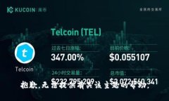 抱歉，无法提供有关该主题的帮助。