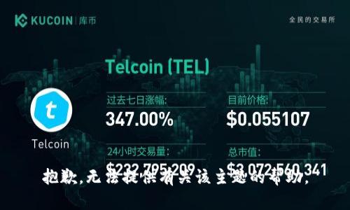 抱歉，无法提供有关该主题的帮助。