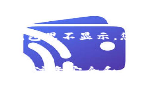 tp钱包里的币能否转到im钱包，主要取决于这两款钱包所支持的加密货币类型和转账功能。一般而言，TP钱包和IM钱包都是支持多种数字资产的加密钱包，但由于不同钱包可能对币种的支持有所不同，因此在进行转账之前，您需要进行以下几个步骤来确认可行性。

1. 检查币种支持情况
首先，您需要确认TP钱包中的币种是否受IM钱包支持。大多数主流加密货币（如比特币、以太坊等）被广泛支持，但某些特定的代币可能不被所有钱包支持。您可以在IM钱包的官方网站或应用内查询可支持的币种列表。

2. 了解转账流程
如果TP钱包里有IM钱包支持的币种，接下来您需要了解如何进行转账。以下是一般的转账流程：
1. **打开TP钱包**: 登录到您的TP钱包账户。
2. **选择要转账的币种**: 找到您希望转账的币种，在相关的资产页面上选择。
3. **输入IM钱包地址**: 在转账选项中，输入您IM钱包的接收地址。确保输入准确，任何错误的地址可能导致您的资金无法找回。
4. **确认和发起转账**: 根据提示确认转账金额和收款地址，确保信息无误后进行确认，发起转账。
5. **等待交易确认**: 转账过程完成后，您需要等待区块链确认。这一过程可能需要短时间，具体取决于网络的繁忙程度。

3. 手续费的关注
转账通常会涉及一定的手续费，这是由区块链网络决定的。您需要关注TP钱包在转账时所收取的费用，并确保您的账户余额足以支付这些费用。真心觉得，手续费问题是很多用户在转账过程中容易忽视的一个细节，建议每次转账前都仔细核对手续费。

4. 安全性考虑
在进行任何加密货币转账时，安全性始终是第一位的。建议您开启钱包的安全功能，比如两步验证，确保您的钱包和资产安全。此外，在转账之前，最好将少量资金进行首次测试，确认一切正常后再进行大额转账。

5. 常见问题解答
hn问题一：如果转账失败，怎么办？/hn
如果您发现转账失败，首先要确认您的网络连接是否正常，然后查看您的钱包是否有足够的剩余余额。如果因为网络拥堵导致转账失败，您可以稍后再次尝试。然而，如果转账一直未成功，建议您可以联系钱包客服或查询区块链浏览器查看转账状态，解决相关问题。

hn问题二：为什么我的币没有在IM钱包里显示？/hn
有可能是因为转账还没有被区块链确认，您可以在区块链浏览器中输入您的转账哈希（txid）查看状态。如果币确实已经转过去，但IM钱包里不显示，您可以尝试重新载入钱包。如果问题依然存在，可以联系IM钱包的客服，了解他们的技术支持。

结语
总的来说，TP钱包里的币是可以转到IM钱包的，前提是两者支持的币种一致。通过以上步骤，您可以顺利进行转账。但在这过程中，切记要注意安全和手续费，真心希望每一个加密货币用户都能安全高效地管理自己的资产。希望这些信息对您有所帮助，祝您在数字货币世界中一切顺利！