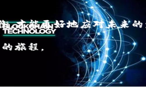   伊丽莎白·沃伦与加密货币的未来发展趋势分析 / 
 guanjianci 伊丽莎白·沃伦, 加密货币, 未来趋势, 财务监管 /guanjianci 

引言
在当今世界，加密货币的发展速度令人瞩目，已逐渐成为金融市场的重要一部分。无论是比特币、以太坊，还是其他各种种类的数字货币，都是人们津津乐道的话题。然而，对于这些新兴资产的监管与法律框架的建立也成为了一个不能忽视的重要议题。在这其中，作为美国参议员的伊丽莎白·沃伦，因其对金融监管的强烈关注及对加密货币的明确态度，成为了行业讨论的焦点人物之一。

伊丽莎白·沃伦的立场与关注点
伊丽莎白·沃伦，作为一名民主党参议员，长期以来一直对金融行业的各种问题保持高度警惕。她认为，加密货币在提供金融服务、促进创新的同时，也伴随着巨大的风险。在她看来，由于缺乏规制，加密货币可能成为洗钱、逃税等非法活动的温床。这种警惕让她在一些加密货币项目上持保守态度，使得她在这方面的发言引发了广泛的关注与讨论。

加密货币的未来发展趋势
尽管沃伦对此持谨慎态度，但不可否认的是，加密货币的未来依然充满了挑战和机遇。以下是一些关于加密货币未来发展趋势的分析：
 
h4去中心化金融（DeFi）的崛起/h4
去中心化金融，简称DeFi，是加密货币领域中一个最引人瞩目的趋势。它打破了传统金融体系的束缚，通过智能合约和区块链技术，为用户提供了无需中介的金融服务。虽然沃伦对这一点的态度较为保守，但不得不承认的是，DeFi的崛起将重新定义我们对金融服务的理解和使用方式。

h4监管力度加大/h4
随着加密货币的迅速发展，监管部门对于这一领域的监管力度也在不断加强。沃伦作为监管倡导者，她主张强有力的监管措施来保护消费者。此外，各国政府也在积极探索合适的法律框架，以便既能有效监管，又能不阻碍技术创新。这种监管的加强将带来更多的透明度和可信度，但同时也可能抑制一部分创新。

h4环境可持续性问题/h4
加密货币挖矿所消耗的能源问题近年来备受争议。沃伦对此表达了对环境影响的担忧，认为应当寻找更可持续的解决方案。随着全球对环境保护的重视，许多加密货币项目也在努力寻求绿色解决方案。未来，如何平衡技术革新与环境保护，将成为加密货币行业必须面对的重要课题。

相关问题探讨
h4问题一：加密货币会取代传统货币吗？/h4
真心觉得，这个问题非常有意思。虽然加密货币的使用场景不断增加，但完全取代传统货币的可能性仍然较小。传统货币具有稳定性、法律支持和广泛的接受度，这些都是加密货币目前所无法比拟的优势。然而，加密货币在某些特定场景下确实展示了它的优越性，特别是在跨境支付、资产转移等方面。从长远来看，可能会形成一种更加多样化的货币体系，传统货币与加密货币可能会并存、互补。

h4问题二：加密货币和金融危机有何关联？/h4
有点遗憾的是，加密货币和金融危机之间的联系并不是简单的对立关系。事实上，在某些情况下，加密货币可能成为金融危机中的避风港。例如，在传统货币贬值、经济动荡时，一些投资者可能转向比特币等数字资产以寻求相对安全的资产。然而，加密货币本身也可能带来金融市场的极大波动性，增加系统性风险。因此，理解二者之间的动态关系，对投资者和监管者来说都至关重要。

结论
毫无疑问，伊丽莎白·沃伦对加密货币的看法将影响未来的政策制定和政府监管。然而，作为一种新兴的金融工具，加密货币也充满了机遇与挑战。我们需要在创新与监管之间找到平衡，才能更好地应对未来的发展。在这个变化迅速的领域里，持续关注新动态、新趋势，将为我们提供更为利好的投资机会和风控策略。

最终，我们应当认识到，加密货币的未来并不仅仅依赖于监管者的观点，更需要整个社会、市场以及技术的共同努力。无论最终的方向如何，加密货币这条道路注定将是充满惊喜与挑战的旅程。

趁着这个时代的风口，不妨一起期待，期待加密货币的未来朝着更加成熟与稳定的方向发展！