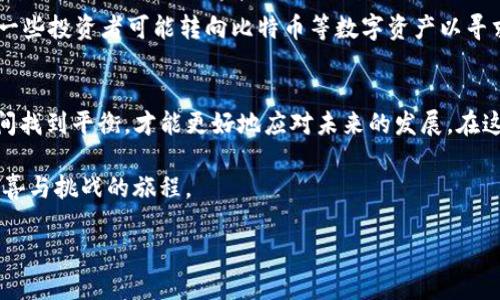   伊丽莎白·沃伦与加密货币的未来发展趋势分析 / 
 guanjianci 伊丽莎白·沃伦, 加密货币, 未来趋势, 财务监管 /guanjianci 

引言
在当今世界，加密货币的发展速度令人瞩目，已逐渐成为金融市场的重要一部分。无论是比特币、以太坊，还是其他各种种类的数字货币，都是人们津津乐道的话题。然而，对于这些新兴资产的监管与法律框架的建立也成为了一个不能忽视的重要议题。在这其中，作为美国参议员的伊丽莎白·沃伦，因其对金融监管的强烈关注及对加密货币的明确态度，成为了行业讨论的焦点人物之一。

伊丽莎白·沃伦的立场与关注点
伊丽莎白·沃伦，作为一名民主党参议员，长期以来一直对金融行业的各种问题保持高度警惕。她认为，加密货币在提供金融服务、促进创新的同时，也伴随着巨大的风险。在她看来，由于缺乏规制，加密货币可能成为洗钱、逃税等非法活动的温床。这种警惕让她在一些加密货币项目上持保守态度，使得她在这方面的发言引发了广泛的关注与讨论。

加密货币的未来发展趋势
尽管沃伦对此持谨慎态度，但不可否认的是，加密货币的未来依然充满了挑战和机遇。以下是一些关于加密货币未来发展趋势的分析：
 
h4去中心化金融（DeFi）的崛起/h4
去中心化金融，简称DeFi，是加密货币领域中一个最引人瞩目的趋势。它打破了传统金融体系的束缚，通过智能合约和区块链技术，为用户提供了无需中介的金融服务。虽然沃伦对这一点的态度较为保守，但不得不承认的是，DeFi的崛起将重新定义我们对金融服务的理解和使用方式。

h4监管力度加大/h4
随着加密货币的迅速发展，监管部门对于这一领域的监管力度也在不断加强。沃伦作为监管倡导者，她主张强有力的监管措施来保护消费者。此外，各国政府也在积极探索合适的法律框架，以便既能有效监管，又能不阻碍技术创新。这种监管的加强将带来更多的透明度和可信度，但同时也可能抑制一部分创新。

h4环境可持续性问题/h4
加密货币挖矿所消耗的能源问题近年来备受争议。沃伦对此表达了对环境影响的担忧，认为应当寻找更可持续的解决方案。随着全球对环境保护的重视，许多加密货币项目也在努力寻求绿色解决方案。未来，如何平衡技术革新与环境保护，将成为加密货币行业必须面对的重要课题。

相关问题探讨
h4问题一：加密货币会取代传统货币吗？/h4
真心觉得，这个问题非常有意思。虽然加密货币的使用场景不断增加，但完全取代传统货币的可能性仍然较小。传统货币具有稳定性、法律支持和广泛的接受度，这些都是加密货币目前所无法比拟的优势。然而，加密货币在某些特定场景下确实展示了它的优越性，特别是在跨境支付、资产转移等方面。从长远来看，可能会形成一种更加多样化的货币体系，传统货币与加密货币可能会并存、互补。

h4问题二：加密货币和金融危机有何关联？/h4
有点遗憾的是，加密货币和金融危机之间的联系并不是简单的对立关系。事实上，在某些情况下，加密货币可能成为金融危机中的避风港。例如，在传统货币贬值、经济动荡时，一些投资者可能转向比特币等数字资产以寻求相对安全的资产。然而，加密货币本身也可能带来金融市场的极大波动性，增加系统性风险。因此，理解二者之间的动态关系，对投资者和监管者来说都至关重要。

结论
毫无疑问，伊丽莎白·沃伦对加密货币的看法将影响未来的政策制定和政府监管。然而，作为一种新兴的金融工具，加密货币也充满了机遇与挑战。我们需要在创新与监管之间找到平衡，才能更好地应对未来的发展。在这个变化迅速的领域里，持续关注新动态、新趋势，将为我们提供更为利好的投资机会和风控策略。

最终，我们应当认识到，加密货币的未来并不仅仅依赖于监管者的观点，更需要整个社会、市场以及技术的共同努力。无论最终的方向如何，加密货币这条道路注定将是充满惊喜与挑战的旅程。

趁着这个时代的风口，不妨一起期待，期待加密货币的未来朝着更加成熟与稳定的方向发展！