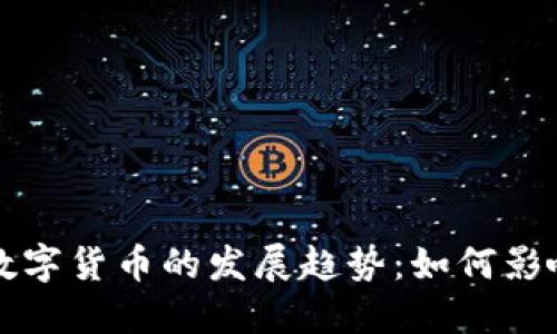 未来加密数字货币的发展趋势：如何影响全球经济