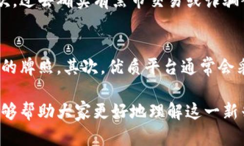 加密货币的法律和道德地位是一个复杂且多元的话题。为了深入探讨这一问题，我们可以从多个角度进行分析，包括加密货币的定义、它们的合法性、行业内的监管现状以及社会舆论等方面。以下是对加密货币是否属于黑钱的一些探讨。

一、加密货币的定义与背景
加密货币是一种基于区块链技术的数字资产，主要通过加密技术确保交易安全和控制新币的生成。在2009年，比特币的出现标志着这一新兴领域的起步。随着技术的发展，越来越多的加密货币如以太坊、瑞波币等相继问世，它们不仅仅是支付工具，还衍生出了智能合约、去中心化金融（DeFi）等高新应用。

二、加密货币的合法性
在许多国家和地区，加密货币的法律地位仍处于灰色地带。虽然一些国家已明确承认其合法性，并对其进行监管，但例如中国等国家则选择了禁止加密货币的交易与融资。从法律角度看，加密货币并不等同于黑钱，但由于其匿名性和去中心化特性，常常被与非法活动联系在一起。

三、加密货币与黑钱的关联
对于加密货币来说，确实有一部分不法分子利用其特性进行洗钱、诈骗等违法活动，这也是社会对其普遍误解的根源。然而，绝大多数的加密货币交易是合法的，且随着技术的进步与监管政策的出台，越来越多的合规措施正在被实施。比如，在许多国家，监管机构要求交易所执行KYC（了解你的客户）及AML（反洗钱）政策，以减少非法活动的风险。

四、行业监管现状
目前，加密货币行业的监管正在逐步完善。许多国家正在出台相关法规来规范市场行为，确保消费者的权益得到保护。这种监管不仅对用户有利，也对整个行业的健康发展起到了积极作用。通过合规、透明的运营，能够有效降低非法交易的发生率。

五、社会舆论与误解
由于媒体的报道以及社交媒体的传播，加密货币的形象在部分公众心中往往被染上了“黑钱”的色彩。虽然有些真实的案件让人们对加密货币的合法性产生质疑，但我们必须理性看待这一技术的发展潜力和应用场景。许多企业和投资者均采取了正规的运营方式，他们使用加密货币进行合法交易和投资，贡献了巨大的经济价值。

六、个人观点与总结
总而言之，加密货币并不等同于黑钱，虽然有些不法分子可能会利用其特性进行违法活动，但绝大多数的用户和企业是出于合法目的在使用它们。随着监管的逐步完善，相信未来加密货币将更加成熟，正如我个人的观察与感受一样，真正为经济发展做出贡献的仍然是那些合理利用这一技术的人。

相关问题一：为什么加密货币会被视为非法？
很多人将加密货币与非法活动联系在一起，主要是由于以下几个方面的考虑：首先，加密货币的匿名性让人们在转账时未必能追踪到资金的来源和去向。其次，过去确实有黑市交易或诈骗案件与加密货币有关，比如“丝绸之路”的比特币交易。这些案例使得公众对加密货币产生了负面印象。然而，随着技术和法规的成熟，这种状况正在逐步改善。

相关问题二：如何识别合法的加密货币交易平台？
选择合法的加密货币交易平台十分重要，一些鉴别标准包括：首先，查看平台是否具备必要的牌照和安全保障。例如，一些国家要求交易所获得金融监管机构的牌照。其次，优质平台通常会采用多重安全措施，保护用户资产。此外，可以参考用户评价、行业声誉等，选择那些具有良好口碑的平台进行交易，更加安全可靠。

当谈论加密货币时，确实感到有些遗憾。很多人基于片面的信息或个人经验就轻易下结论，认为加密货币都是不法之财。但希望通过权威信息和客观分析，能够帮助大家更好地理解这一新兴事物。