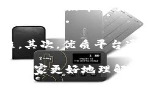 加密货币的法律和道德地位是一个复杂且多元的话题。为了深入探讨这一问题，我们可以从多个角度进行分析，包括加密货币的定义、它们的合法性、行业内的监管现状以及社会舆论等方面。以下是对加密货币是否属于黑钱的一些探讨。

一、加密货币的定义与背景
加密货币是一种基于区块链技术的数字资产，主要通过加密技术确保交易安全和控制新币的生成。在2009年，比特币的出现标志着这一新兴领域的起步。随着技术的发展，越来越多的加密货币如以太坊、瑞波币等相继问世，它们不仅仅是支付工具，还衍生出了智能合约、去中心化金融（DeFi）等高新应用。

二、加密货币的合法性
在许多国家和地区，加密货币的法律地位仍处于灰色地带。虽然一些国家已明确承认其合法性，并对其进行监管，但例如中国等国家则选择了禁止加密货币的交易与融资。从法律角度看，加密货币并不等同于黑钱，但由于其匿名性和去中心化特性，常常被与非法活动联系在一起。

三、加密货币与黑钱的关联
对于加密货币来说，确实有一部分不法分子利用其特性进行洗钱、诈骗等违法活动，这也是社会对其普遍误解的根源。然而，绝大多数的加密货币交易是合法的，且随着技术的进步与监管政策的出台，越来越多的合规措施正在被实施。比如，在许多国家，监管机构要求交易所执行KYC（了解你的客户）及AML（反洗钱）政策，以减少非法活动的风险。

四、行业监管现状
目前，加密货币行业的监管正在逐步完善。许多国家正在出台相关法规来规范市场行为，确保消费者的权益得到保护。这种监管不仅对用户有利，也对整个行业的健康发展起到了积极作用。通过合规、透明的运营，能够有效降低非法交易的发生率。

五、社会舆论与误解
由于媒体的报道以及社交媒体的传播，加密货币的形象在部分公众心中往往被染上了“黑钱”的色彩。虽然有些真实的案件让人们对加密货币的合法性产生质疑，但我们必须理性看待这一技术的发展潜力和应用场景。许多企业和投资者均采取了正规的运营方式，他们使用加密货币进行合法交易和投资，贡献了巨大的经济价值。

六、个人观点与总结
总而言之，加密货币并不等同于黑钱，虽然有些不法分子可能会利用其特性进行违法活动，但绝大多数的用户和企业是出于合法目的在使用它们。随着监管的逐步完善，相信未来加密货币将更加成熟，正如我个人的观察与感受一样，真正为经济发展做出贡献的仍然是那些合理利用这一技术的人。

相关问题一：为什么加密货币会被视为非法？
很多人将加密货币与非法活动联系在一起，主要是由于以下几个方面的考虑：首先，加密货币的匿名性让人们在转账时未必能追踪到资金的来源和去向。其次，过去确实有黑市交易或诈骗案件与加密货币有关，比如“丝绸之路”的比特币交易。这些案例使得公众对加密货币产生了负面印象。然而，随着技术和法规的成熟，这种状况正在逐步改善。

相关问题二：如何识别合法的加密货币交易平台？
选择合法的加密货币交易平台十分重要，一些鉴别标准包括：首先，查看平台是否具备必要的牌照和安全保障。例如，一些国家要求交易所获得金融监管机构的牌照。其次，优质平台通常会采用多重安全措施，保护用户资产。此外，可以参考用户评价、行业声誉等，选择那些具有良好口碑的平台进行交易，更加安全可靠。

当谈论加密货币时，确实感到有些遗憾。很多人基于片面的信息或个人经验就轻易下结论，认为加密货币都是不法之财。但希望通过权威信息和客观分析，能够帮助大家更好地理解这一新兴事物。