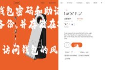 找回TP钱包的密码可以通过以下几个步骤进行：