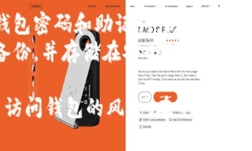 找回TP钱包的密码可以通过以下几个步骤进行：

### 1. **查看保留的信息**
如果您在创建TP钱包时有记录密码或助记词的习惯，请先检查您是否存储了相关信息。这可能包括：
- 纸质记录
- 电子笔记
- 应用程序中的密码管理工具

### 2. **利用助记词恢复**
TP钱包通常提供助记词用于恢复钱包。如果您记得助记词，可以通过以下步骤恢复钱包：
1. 打开TP钱包应用程序。
2. 选择“恢复钱包”或“导入钱包”选项。
3. 按照界面提示输入助记词。
4. 完成后，您将能够访问您的钱包和资产。

### 3. **联系TP钱包客服**
如果您没有密码和助记词，您可以尝试联系TP钱包的客服部门寻求帮助。他们可能会要求您提供一些身份验证信息以确认您的身份。

### 4. **安全性注意事项**
- **防止信息泄露**：在任何情况下，请务必保管好自己的钱包密码和助记词，防止泄露给他人。
- **备份重要信息**：确保对助记词、密码等重要信息进行备份，并存储在安全的地方。

如果以上步骤均未能帮助您找回钱包密码，可能会面临无法访问钱包的风险。在今后的使用中，建议采取措施备份关键信息，以防止类似情况的发生。