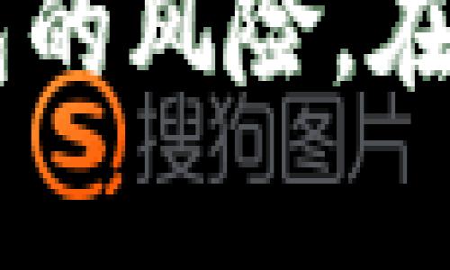 找回TP钱包的密码可以通过以下几个步骤进行：

### 1. **查看保留的信息**
如果您在创建TP钱包时有记录密码或助记词的习惯，请先检查您是否存储了相关信息。这可能包括：
- 纸质记录
- 电子笔记
- 应用程序中的密码管理工具

### 2. **利用助记词恢复**
TP钱包通常提供助记词用于恢复钱包。如果您记得助记词，可以通过以下步骤恢复钱包：
1. 打开TP钱包应用程序。
2. 选择“恢复钱包”或“导入钱包”选项。
3. 按照界面提示输入助记词。
4. 完成后，您将能够访问您的钱包和资产。

### 3. **联系TP钱包客服**
如果您没有密码和助记词，您可以尝试联系TP钱包的客服部门寻求帮助。他们可能会要求您提供一些身份验证信息以确认您的身份。

### 4. **安全性注意事项**
- **防止信息泄露**：在任何情况下，请务必保管好自己的钱包密码和助记词，防止泄露给他人。
- **备份重要信息**：确保对助记词、密码等重要信息进行备份，并存储在安全的地方。

如果以上步骤均未能帮助您找回钱包密码，可能会面临无法访问钱包的风险。在今后的使用中，建议采取措施备份关键信息，以防止类似情况的发生。