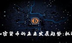 加拿大加密货币的未来发展趋势：机遇与挑战