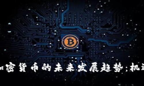 加拿大加密货币的未来发展趋势：机遇与挑战