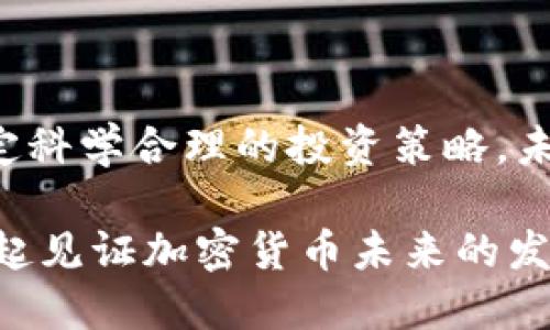 加密货币今日大幅下跌的深层原因分析

今天，加密货币市场经历了一场剧烈的震荡，大部分主流币种的价格出现了显著跌幅。作为一个对许多人而言既具吸引力又不可预测的投资市场，加密货币的波动性总是让人心潮澎湃，同时也带来了一些担忧。那么，是什么原因促使今天的市场大幅震荡呢？让我们一起深度探讨一下。

1. 全球宏观经济因素的影响

首先，我们不能忽视的是全球宏观经济形势的变化。近期，全球经济面临多重压力，特别是通货膨胀和利率上升问题。这些因素直接影响了投资者的风险偏好，使得许多资金流出高风险资产，包括加密货币。在这样的环境下，加密货币作为一种投资工具，自然也难逃市场的抛售。

例如，某些国家大幅加息以应对通胀，这导致美元走强，投资者更加青睐于稳定的传统资产。这种流动性的转移，通常会导致加密货币市场的资金池逐渐枯竭，进而导致价格下跌。

2. 监管政策的变化

另一方面，各国对加密货币监管政策的变化也是影响市场的重要因素。最近，一些国家出台了更为严格的监管措施，包括禁止某些类型的交易或者增加对交易所的合规要求。这些政策的不确定性无疑降低了投资者的信心，从而加剧了资产的抛售。

例如，某些国家的监管机构开始对加密货币交易所进行审查，导致一些平台面临关闭或罚款的风险，这直接影响了用户的活跃度和交易量。在此背景下，即使加密货币本身具备潜在的技术价值，市场反应依然显得极其敏感。

3. 媒体报道与市场情绪

除了以上因素，媒体的报道和神秘新消息对市场情绪的影响同样不容小觑。有些时候，听说某个大户正在抛售手中的资产，市场就会快速反应，导致跟风的投资者纷纷出逃。这种情绪在加密货币市场中尤为明显，因为在这个相对年轻的市场中，投资者通常对信息的敏感度较高。

同时，社交媒体平台上的讨论也是影响市场情绪的重要因素。有时，某些存在误导性的信息会在短时间内传播开来，造成投资者的恐慌卖出，进一步加剧了价格波动。

4. 技术面的调整

最后，我们来看一下技术面因素。加密货币价格的走势往往会受到技术面分析的影响，许多投资者依靠图表和趋势线进行决策。一旦价格出现一个重要的技术支撑位被击穿，往往会引发一轮更大规模的抛售。这种心理上的“止损”机制，使得市场价格时常出现非理性的变动。

因此，许多胆小的投资者在面临心理压力时选择暂时退出，结果导致市场进一步下跌。这不仅仅是简单的供需关系的变化，更是一种集体心理的反映。

思考与未来展望

在经历了今天的市场震荡之后，我们不禁要思考：加密货币的未来究竟会走向何方？面对如此的跌宕起伏，是否还有投资的勇气和信心？或许在这次调整中存在重新审视市场的机会，我们可以借此机会深入了解自身的投资期望。

可能相关问题一：加密货币还有投资价值吗？

面对市场的剧烈波动，很多人心中自然会产生疑惑：加密货币还有投资价值吗？真心觉得这是一个值得思考的问题，尤其是在经历了这一波跌宕起伏后，让我们冷静地审视一下。

从众多分析师的观点来看，虽然加密货币市场面临诸多不确定性，但其背后的技术——区块链技术，不仅仅只是一个投资工具，它实际上是一种革新性的技术，具备改变传统金融和许多领域的潜力。从这个角度来看，加密货币本身并不会消亡。

当然，这并不是说我们应该盲目投资。在当前的环境下，投资者需要更加谨慎，制定合理的投资策略，分散风险，正确评估自身的投资能力和风险承受能力。真心觉得，找到适合自己的投资方式才能更好地从这波波动中受益。

可能相关问题二：未来加密货币市场可能的发展趋势是什么？

另一个令人关注的问题是：未来加密货币市场的趋势会如何发展？有点遗憾的是，短期内的市场波动可能依旧很大，但从长期来看，许多分析师对加密货币的前景持乐观态度。

随着技术的不断成熟和应用场景的逐渐扩展，加密货币的市场需求可能会逐步增加。此外，随着各国对加密资产的监管政策的逐步明确，市场的稳定性也有望提升。这种制度化的监管可能会使得投资者更加安心，进而为市场带来新的资金流入。

再者，越来越多的传统金融机构和大型企业开始关注加密货币，甚至在尝试将其纳入自己的业务中。这种趋势无疑会为市场注入新的活力。虽然短期内市场可能继续波动，但从长远来看，加密货币市场的发展潜力不容小觑。

总结

总之，今天的加密货币大跌并非偶然，它受到了多种因素的共同影响。在如此波动的市场中，投资者需要时刻保持理性的判断，制定科学合理的投资策略。未来加密货币市场的发展还需要时间来验证，但无论市场如何变化，技术的进步和应用场景的增多，依然会给予我们希望。

相信在不久的将来，加密货币的潜力将会被更多的人所认识，也越来越多的人会参与到这个充满机遇与挑战的市场中。让我们一起见证加密货币未来的发展！