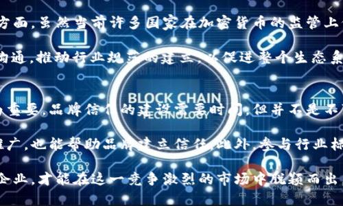 加密货币广告在脸书上的未来发展趋势：迷雾中的机遇与挑战

加密货币, 脸书, 广告, 未来发展/guanjianci

在近年来，加密货币市场如火如荼，吸引了无数投资者和技术爱好者的关注。而在这一波热潮中，广告的传播方式也在不断演变，尤其是社交媒体平台以其广阔的用户基础，成为了加密货币宣传的重要阵地。本文将详细探讨加密货币广告在脸书（Facebook）上的未来发展趋势，以及这一过程中面临的机遇与挑战。

未来发展的广阔前景

首先，社交媒体的影响力不可小觑。脸书作为全球最大的社交网络之一，拥有超过28亿的月活跃用户。这样的用户基数让它成为了加密货币项目推广和品牌建设的理想平台。许多加密货币公司开始意识到，利用脸书的广告系统，不仅可以精准锁定目标群体，更能更大范围地提升品牌的知名度。

另外，脸书也在不断其广告系统，推出新的广告形式，比如视频广告和故事广告，这为加密货币的视觉传播提供了新的机会。通过吸引眼球的内容和创意的营销策略，加密货币企业能够更有效地向潜在客户传达其核心价值。

合规性与伦理的考量

然而，加密货币广告在脸书上的发展并非一帆风顺。由于市场的波动性和潜在的欺诈行为，许多社交媒体平台，包括脸书，曾经对加密货币广告采取限制措施。例如，在2018年，脸书曾经全面禁止加密货币相关广告。这一举措引发了广泛的讨论，不少人认为这限制了创新和发展，而另一些人则认为这是保护消费者的重要措施。

然而，随着市场的逐渐成熟，脸书也在调整政策，允许某些合规的加密货币广告推出。这使得一些有实力的项目得以重新进入市场。加密货币企业需要确保他们的广告内容合法合规，以符合脸书的广告政策。这一过程中，合规性和广告内容的伦理考量就显得尤为重要。

受众的接受度

随着公众对加密货币的了解逐渐增加，用户对加密货币广告的接受度也逐步提高。早期，许多人对加密货币的认识停留在肤浅的层面上，甚至存在误解和偏见。现如今，随着比特币、以太坊等主流加密货币进入大众视野，相关知识也在逐步普及，越来越多的人开始对加密货币表现出兴趣。

不过，尽管如此，仍然有一部分人对加密货币持怀疑态度，这也给广告的传播带来了挑战。加密货币企业在进行广告投放时，一方面需要针对已经了解的受众进行精准推广，另一方面也要注重普及教育，提升整个市场的认知水平。这不仅是对自身品牌的负责，也是对整个行业健康发展的有益推动。

技术的革新与发展

从技术层面来看，加密货币的本质就是基于区块链技术，作为一个新兴领域，其发展速度不容小觑。许多技术革新不断涌现，如去中心化金融（DeFi）、非同质化代币（NFT）等，这些新概念的诞生，为加密货币的广告打开了新的视野。

科技的进步不仅改变了加密货币的现状，也为广告的传播方式注入了新的活力。比如，运用大数据分析，广告主可以更好地理解目标受众的需求，从而提供更具个性化的广告内容。此外，基于区块链的透明机制，也让广告的投放效果更加可追溯，提高了广告的价值。

如何加密货币广告

在这样一个瞬息万变的市场环境中，加密货币企业如何他们在脸书上的广告策略，成为了一个重要课题。首先，制作高质量的内容是基础。相较于传统广告，社交媒体广告更注重内容的创意和互动性。通过吸引人的视觉效果和引人入胜的文案，加密货币广告能够更有效率地抓住用户的注意力。

其次，借助数据分析来进行精准投放也至关重要。利用脸书自带的广告分析工具，企业可以实时监测广告的表现，根据反馈及时调整投放策略。此外，结合社群营销，可以激发用户的参与感，让用户主动传播，从而形成自我扩散的效应。

总结与展望

综上所述，加密货币广告在脸书上的未来发展虽然面临许多挑战，但机会也无处不在。从政策的逐步放宽，到用户对加密货币接受度的提高，再到新兴技术的不断革新，都为这一领域的广告传播开辟了新的可能性。作为一个不断进化的市场，加密货币必将在未来的广告传播中占据越来越重要的位置。

相关问题探讨

h4问题一：加密货币广告是否会遭遇更严格的监管？/h4
真心觉得，这是一个值得关注的重要问题。随着市场的成熟，监管机构必然会提高对加密货币市场的关注，尤其是在广告的合规性和真实性方面。虽然当前许多国家在加密货币的监管上仍然处于模糊阶段，但随着市场的扩大和用户的增多，监管的来临似乎是不可避免的。

行业中的参与者需要做好应对策略，投资合规保障和信息透明度提升，绝对不能坐等监管“来敲门”。同时，企业也应积极主动地与监管机构沟通，推动行业规范的建立，以促进整个生态系统的健康发展。

h4问题二：如何建设品牌信任以促进加密货币广告的效果？/h4
有点遗憾的是，加密货币行业仍然面临着信任危机。许多潜在用户对加密货币的了解仅限于媒体报道和朋友推荐，这使得品牌建设显得尤为重要。品牌信任的建设需要时间，但并不是不可能。

加密货币企业可以通过透明的信息披露、积极的社区互动和稳定的产品服务来提升品牌形象。同时，通过与业界知名人士或机构合作进行推广，也能帮助品牌建立信任。此外，参与行业标准和倡导合法合规的发展，也是赢得信任的重要步骤。

最终，加密货币在脸书上的广告发展之路，犹如一场生动的探索之旅。在充满希望与挑战的未来，只有那些能够适应变化并积极寻求创新的企业，才能在这一竞争激烈的市场中脱颖而出。