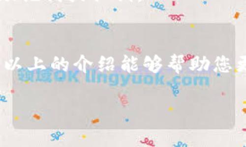 关于“TP钱包是一个链对应一个私钥吗”的问题，实际上，这个问题涉及到区块链技术的基础知识及钱包管理的方式。在这里，我会尽量详细地解释这一概念，同时也努力使其易于理解。

首先，我们来了解一下区块链钱包的基本原理。

什么是TP钱包？
TP钱包，或许是指“Trust Wallet”，是一种流行的数字货币钱包，支持多种区块链资产。它允许用户安全地存储、管理和交易各种加密货币，如比特币、以太坊、以及其他许多基于不同区块链的代币。

区块链与私钥的关系
在区块链的环境中，私钥是访问和管理钱包内数字资产的关键。每个钱包都有一对密钥：公钥和私钥。公钥可以被视为一个地址，其他人可以用这个地址向你发送加密货币，而私钥则是唯一能让你访问和控制这些资产的密码。

一个链对应一个私钥的概念
关于“一个链对应一个私钥”的说法，其实并不完全准确。不同类型的区块链（如比特币区块链、以太坊区块链等）各自有各自的资产和协议。在TP钱包中，确实每一种资产可能都会涉及到一个独立的地址，并且一些钱包可能会为每个资产生成一个独立的私钥。

然而，许多现代钱包（比如TP钱包）通常是使用一种称为 HD（Hierarchical Deterministic）钱包的结构。这种结构允许用户从一个种子词（或助记词）派生出多个私钥和地址。换句话说，从一个种子词中，你可以生成多个地址，各自可以对应不同的区块链及其资产。这使得用户管理不同区块链的资产变得更加简便，因为他们只需要记住一个种子词即可，不需要为每一个链单独管理一个私钥。

TP钱包如何管理多种区块链资产
TP钱包的设计目的就是为了简化用户的操作体验。用户可以同时在钱包中管理多个区块链资产，而不必为每一个资产生成和存储不同的私钥。这种集中管理的方式降低了用户因管理多个私钥而产生的安全风险。

安全性的问题
使用TP钱包或任何其他钱包时，确保自己的私钥和助记词的安全至关重要。丢失私钥可能导致无法找回资产，而它们被他人获取则可能导致资金被盗。因此，妥善保管相关信息是每个用户必须注意的事情。

常见问题

1. TP钱包支持哪些区块链？
TP钱包支持众多区块链资产，包括比特币、以太坊、波场、EOS等。用户可以通过TP钱包来管理这些区块链上的数字资产，并进行相应的转账或交易。

2. 如果丢失了私钥或者助记词，该如何恢复钱包？
如果丢失了助记词或私钥，恢复钱包的可能性几乎为零。因此，强烈建议用户在创建钱包时，将助记词妥善记录并保存在安全的地方。对于大部分的钱包来说，能够恢复的唯一途径就是助记词或私钥。

总结
综上所述，TP钱包是以一种用户友好的方式处理多个区块链资产的存储与管理。虽然不同的区块链可能会涉及不同的地址和私钥，但现代的钱包技术使得管理过程变得简单易懂。希望以上的介绍能够帮助您更好地理解TP钱包及其运作原理。 

真心希望这些信息能够解答你的疑问！如有其他问题，随时欢迎提问哦！