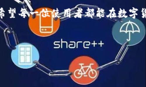 关于“tp钱包有苹果的吗？”这个问题，确实有不少用户产生了疑问。以下是对该问题的详细解答。

### 什么是TP钱包？

首先，让我们简要了解一下什么是TP钱包。TP钱包是一款相对较新的数字资产钱包，主要用于存储和管理各种加密货币。在加密货币的世界中，钱包的功能尤为重要，它不仅用来存储数字资产，还能方便用户进行转账、交易等操作。目前，TP钱包支持多个主流的区块链网络，如以太坊、比特币和一些新的区块链项目。这款钱包也以其用户友好的界面、及时的技术更新以及安全的管理方式赢得了很多用户的青睐。

TP钱包适用于哪些设备？

TP钱包是不是只局限于某一种操作系统或设备呢？目前来看，TP钱包在多个平台上都有提供，包括Android和iOS等主流操作系统。也就是说，用户可以在手机上轻松下载和使用TP钱包，无论你是Android用户还是Apple用户，都可以享受到这款钱包带来的便利。

对于iOS用户来说，TP钱包在苹果设备上的表现同样出色。用户可以在App Store中搜索“TP钱包”进行下载，安装后即可通过简单的注册和设置来开始使用。这一点尤其吸引那些习惯于使用苹果产品的用户，简单便捷的下载和使用流程，为他们提供了极大的便利。

TP钱包的特点以及优势

想了解TP钱包的用户，一定对它的特点和优势充满好奇。TP钱包除了基本的存储和转账功能外，它还有许多优秀的特性。首先，安全性是任何数字钱包用户最关心的问题之一。TP钱包采用了先进的加密技术，在确保用户资产安全的同时，也允许用户灵活管理自己的数字资产。其次，TP钱包支持多种不同的数字货币，用户可以在一个平台上轻松管理自己的多个资产，省去在不同平台间切换的麻烦。

此外，TP钱包还在用户体验上进行了。它的界面，让用户在操作时不会感到困惑。对于初学者来说，这一点尤其重要，因为他们通常需要一个简单易上手的工具来帮助自己入门。更值得一提的是，TP钱包的交易速度快，用户可以在几分钟内完成转账，方便快捷。

TP钱包的未来发展趋势

说到TP钱包的未来发展趋势，自然让人倍感期待。随着区块链技术的不断进步和加密货币市场的蓬勃发展，TP钱包也在不断进行技术更新和功能拓展。可以预见的是，今后TP钱包可能会整合更多新兴的加密货币，加大对去中心化金融（DeFi）和非同质化代币（NFT）等新领域的支持。而这些都是未来的热门趋势，能否抓住这一机遇，将决定TP钱包在市场上的竞争力。

此外，TP钱包还可能会致力于提升用户体验。在这个快节奏的时代，用户往往希望能够在最短的时间内完成最简单的操作。未来的TP钱包，或许会在界面设计、操作流程以及常见问题解答等方面，进行更为细致的，力求做到让用户满意，让他们在使用的过程中觉得轻松愉快。

关于TP钱包的一些用户反馈

在TP钱包的用户群体中，有不少人对这款钱包给予了积极的评价。有的用户表示，TP钱包的界面友好，操作简单，让他们在使用过程中没有遇到什么障碍；还有用户觉得钱包的安全性很高，交易时能很大程度上保护他们的资产。但是，也有一些用户提出了一些意见，比如希望能增加更多的货币支持，或者希望能有更及时的客服支持。对于这些反馈，TP钱包团队也在努力进行改进，以便更好地满足用户的需求。

相关问题讨论

h41. TP钱包支持哪些加密货币？/h4
对于关注加密货币的朋友，可能会好奇TP钱包能支持哪些数字资产。目前，TP钱包支持主流的加密货币，如比特币、以太坊、莱特币等。此外，TP钱包还会逐步增加对新兴加密货币的支持，尽力满足用户的需求。不过，由于加密货币的种类繁多，用户在使用前最好先查看TP钱包的官网，了解最新支持的货币列表。

h42. TP钱包的安全性如何？/h4
安全性一直是使用数字钱包时最为关注的话题之一。TP钱包采用了多层的安全措施，包括私钥存储和交易加密等，确保用户资产的安全。同时，它也有定期的安全审计，及时发现和修补潜在的安全漏洞。这些措施在一定程度上提升了钱包的安全性，但用户在第三方服务的使用中，也需要保持警惕，确保自己资产的安全。

总结

综上所述，TP钱包作为一款功能丰富的数字资产管理工具，适用于Android和iOS设备，能够为用户提供便捷和安全的服务。随着未来数字货币的发展，TP钱包的功能和安全性也将不断提升。希望每一位使用者都能在数字货币的世界里找到适合自己的投资方式，真心觉得数字货币的发展前景广阔，期待更多的人加入这个创新的行业。

对于更多关于TP钱包的疑问与使用技巧，可以参考官方文档或者加入社区，大家可以分享使用心得与经验，这是一个不断学习和成长的过程。

TP钱包是否支持苹果用户？未来发展趋势分析