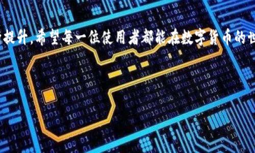 关于“tp钱包有苹果的吗？”这个问题，确实有不少用户产生了疑问。以下是对该问题的详细解答。

### 什么是TP钱包？

首先，让我们简要了解一下什么是TP钱包。TP钱包是一款相对较新的数字资产钱包，主要用于存储和管理各种加密货币。在加密货币的世界中，钱包的功能尤为重要，它不仅用来存储数字资产，还能方便用户进行转账、交易等操作。目前，TP钱包支持多个主流的区块链网络，如以太坊、比特币和一些新的区块链项目。这款钱包也以其用户友好的界面、及时的技术更新以及安全的管理方式赢得了很多用户的青睐。

TP钱包适用于哪些设备？

TP钱包是不是只局限于某一种操作系统或设备呢？目前来看，TP钱包在多个平台上都有提供，包括Android和iOS等主流操作系统。也就是说，用户可以在手机上轻松下载和使用TP钱包，无论你是Android用户还是Apple用户，都可以享受到这款钱包带来的便利。

对于iOS用户来说，TP钱包在苹果设备上的表现同样出色。用户可以在App Store中搜索“TP钱包”进行下载，安装后即可通过简单的注册和设置来开始使用。这一点尤其吸引那些习惯于使用苹果产品的用户，简单便捷的下载和使用流程，为他们提供了极大的便利。

TP钱包的特点以及优势

想了解TP钱包的用户，一定对它的特点和优势充满好奇。TP钱包除了基本的存储和转账功能外，它还有许多优秀的特性。首先，安全性是任何数字钱包用户最关心的问题之一。TP钱包采用了先进的加密技术，在确保用户资产安全的同时，也允许用户灵活管理自己的数字资产。其次，TP钱包支持多种不同的数字货币，用户可以在一个平台上轻松管理自己的多个资产，省去在不同平台间切换的麻烦。

此外，TP钱包还在用户体验上进行了。它的界面，让用户在操作时不会感到困惑。对于初学者来说，这一点尤其重要，因为他们通常需要一个简单易上手的工具来帮助自己入门。更值得一提的是，TP钱包的交易速度快，用户可以在几分钟内完成转账，方便快捷。

TP钱包的未来发展趋势

说到TP钱包的未来发展趋势，自然让人倍感期待。随着区块链技术的不断进步和加密货币市场的蓬勃发展，TP钱包也在不断进行技术更新和功能拓展。可以预见的是，今后TP钱包可能会整合更多新兴的加密货币，加大对去中心化金融（DeFi）和非同质化代币（NFT）等新领域的支持。而这些都是未来的热门趋势，能否抓住这一机遇，将决定TP钱包在市场上的竞争力。

此外，TP钱包还可能会致力于提升用户体验。在这个快节奏的时代，用户往往希望能够在最短的时间内完成最简单的操作。未来的TP钱包，或许会在界面设计、操作流程以及常见问题解答等方面，进行更为细致的，力求做到让用户满意，让他们在使用的过程中觉得轻松愉快。

关于TP钱包的一些用户反馈

在TP钱包的用户群体中，有不少人对这款钱包给予了积极的评价。有的用户表示，TP钱包的界面友好，操作简单，让他们在使用过程中没有遇到什么障碍；还有用户觉得钱包的安全性很高，交易时能很大程度上保护他们的资产。但是，也有一些用户提出了一些意见，比如希望能增加更多的货币支持，或者希望能有更及时的客服支持。对于这些反馈，TP钱包团队也在努力进行改进，以便更好地满足用户的需求。

相关问题讨论

h41. TP钱包支持哪些加密货币？/h4
对于关注加密货币的朋友，可能会好奇TP钱包能支持哪些数字资产。目前，TP钱包支持主流的加密货币，如比特币、以太坊、莱特币等。此外，TP钱包还会逐步增加对新兴加密货币的支持，尽力满足用户的需求。不过，由于加密货币的种类繁多，用户在使用前最好先查看TP钱包的官网，了解最新支持的货币列表。

h42. TP钱包的安全性如何？/h4
安全性一直是使用数字钱包时最为关注的话题之一。TP钱包采用了多层的安全措施，包括私钥存储和交易加密等，确保用户资产的安全。同时，它也有定期的安全审计，及时发现和修补潜在的安全漏洞。这些措施在一定程度上提升了钱包的安全性，但用户在第三方服务的使用中，也需要保持警惕，确保自己资产的安全。

总结

综上所述，TP钱包作为一款功能丰富的数字资产管理工具，适用于Android和iOS设备，能够为用户提供便捷和安全的服务。随着未来数字货币的发展，TP钱包的功能和安全性也将不断提升。希望每一位使用者都能在数字货币的世界里找到适合自己的投资方式，真心觉得数字货币的发展前景广阔，期待更多的人加入这个创新的行业。

对于更多关于TP钱包的疑问与使用技巧，可以参考官方文档或者加入社区，大家可以分享使用心得与经验，这是一个不断学习和成长的过程。

TP钱包是否支持苹果用户？未来发展趋势分析