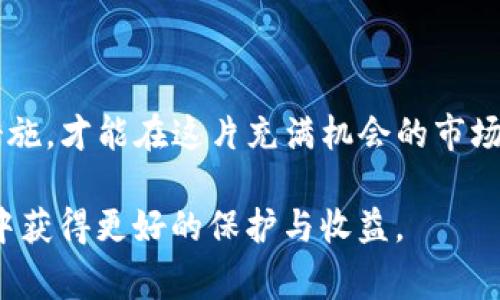 TP钱包（TP Wallet）是一个支持多种数字货币和区块链资产管理的移动应用。提到“币种风险”，我们通常是在谈论与不同数字货币相关的风险，这些风险可能会影响投资者的财务安全和投资回报。下面我们来详细分析一下“TP钱包币种风险”的含义。

### 1. 什么是TP钱包？

TP钱包是一款广受欢迎的数字货币钱包应用，允许用户存储、发送和接收多种加密货币，支持以太坊、比特币、EOS等多个区块链资产。通过TP钱包，用户不仅可以管理自己的数字资产，还可以方便地参与到去中心化应用和交易所的活动中。

### 2. “币种风险”是什么？

在加密货币市场中，“币种风险”是指与特定数字货币相关的各种风险因素。这些风险可能由市场波动、项目团队的透明度、技术漏洞、合规问题等多种因素造成。具体来说，币种风险主要包括以下几个方面：

#### 2.1 市场风险

市场风险是指由于市场价格的剧烈波动而造成的损失。在加密货币领域，价格波动通常十分剧烈，可能在短时间内出现大幅上涨或下跌。这种特性使得投资者面临巨大的市场风险。

#### 2.2 技术风险

技术风险主要涉及区块链技术本身的潜在缺陷，包括智能合约中的漏洞、网络攻击等。如果某一币种的底层技术不够成熟或安全，可能会导致投资者的资产面临损失。

#### 2.3 法律合规风险

不同国家和地区对加密货币的法律法规有所不同。某些币种可能在某些地区被禁止或受到限制，这可能会对其市场接受度和流通性造成影响。

#### 2.4 项目团队风险

币种的成功与否往往与项目团队的能力和诚信密切相关。如果团队缺乏专业能力，或历史上有过不良记录，其代币的风险也会相应增高。

### 3. TP钱包如何管理币种风险？

TP钱包致力于为用户提供一个安全、便捷的数字资产管理平台，同时也提供了一些工具和功能来帮助用户管理币种风险：

#### 3.1 多币种支持

TP钱包支持多种主流数字货币，用户可以根据自己的风险承受能力和市场分析选择投资不同的币种。分散投资可以有效降低整体风险。

#### 3.2 实时行情监测

TP钱包提供实时的市场行情数据，用户可以随时了解自己持有的币种的价格变动，快速做出决策。

#### 3.3 安全性保障

TP钱包注重用户的资产安全，采用多重签名、安全认证等技术措施来保护用户的私钥和资产，降低技术风险。此外，用户也可以通过设置交易密码和双重认证来提高安全性。

### 4. 投资数字货币的注意事项

在选择投资数字货币时，用户需要保持警惕，并考虑以下几点：

#### 4.1 做好研究

在决定投资某一币种之前，进行深入的市场调研和分析是非常重要的。用户应关注项目的白皮书、团队背景、社区反馈等信息，以全面了解该项目的潜力和风险。

#### 4.2 不要投入超过承受范围的资金

数字货币市场波动剧烈，投资者应仅投入自己能够承受损失的资金，切忌以借贷或其他方式投入超出自己承受范围的资金。

#### 4.3 定期评估投资组合

用户在持有数字货币时，应定期评估自己的投资组合，依据市场情况适时调整，减轻潜在的风险。

### 5. 可能相关问题

#### 问题1: 如何评估某个币种的风险？

评估币种风险时，用户可以从多个方面入手：

ul
li**市场表现**：查看币种的历史价格走势、交易量等，了解市场对其的认可程度。/li
li**团队背景**：了解开发团队的专业经验、过往项目记录等，评估项目的可行性。/li
li**社区支持**：关注币种在相关论坛和社交媒体上的讨论热度，社区的活跃度往往能反映出币种的前景。/li
li**技术审计**：查看是否有第三方机构对该项目进行技术审计，以便确认其技术的整合性和安全性。/li
/ul

#### 问题2: TP钱包有哪些安全措施保障用户资产？

TP钱包采用了一系列的安全措施来保护用户资产，以下是几项主要的安全功能：

ul
li**私钥掌控**：用户的私钥始终保存在设备本地，TP钱包不会存储用户的私钥，避免了中心化风险。/li
li**多重签名技术**：对高额交易引入多重签名技术，增强资产安全保护。/li
li**生物识别技术**：支持指纹和面部识别，增加额外的账户保障层。/li
li**安全通道交易**：通过加密通道进行交易，增加对用户数据的保护。/li
/ul

### 总结

在使用TP钱包进行数字资产管理时，理解币种风险是至关重要的。只有全面认识各类风险、采取适当的防范措施，才能在这片充满机会的市场中稳健前行。希望每位投资者都能谨慎行事，获得理想的回报。

真的希望这些信息能帮助到你！在这个瞬息万变的数字货币世界里，了解风险、加强管理，才能让我们在投资中获得更好的保护与收益。