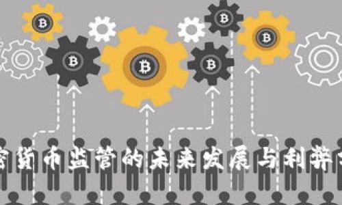 加密货币监管的未来发展与利弊分析