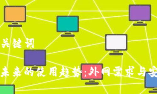 ### 和关键词

TP钱包在未来的使用趋势：外网需求与安全性分析