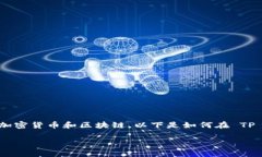 在 TP 钱包中使用以太坊兑换币的过程实际上是一