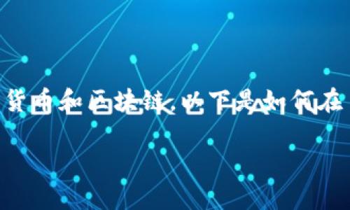 在 TP 钱包中使用以太坊兑换币的过程实际上是一个相对简单但却需要注意诸多细节的操作。TP 钱包（TokenPocket）是一款多链数字钱包，支持多种类型的加密货币和区块链。以下是如何在 TP 钱包中以太坊（ETH）兑换其他加密货币的详细步骤和注意事项。在开始之前，确保你已经下载并安装了 TP 钱包，并且你的以太坊钱包已经上线且有可用余额。

### 如何在 TP 钱包中使用以太坊兑换其他币种的详细指南