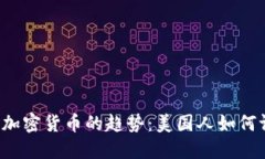 未来加密货币的趋势：美国人如何评价?