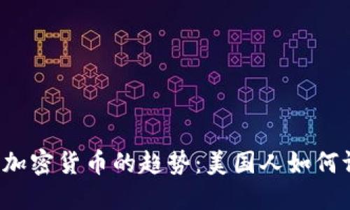 未来加密货币的趋势：美国人如何评价?