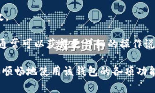 TP钱包是一款以太坊及其生态系统的去中心化钱包，通常具有多种语言支持，包括中文。大多数现代钱包应用程序在设置中都提供语言选项，用户可以根据自己的需求选择所需语言。

如果您想将TP钱包的界面翻译成中文，可以按照以下步骤进行：

1. **下载与安装**：确保您已经下载并安装了TP钱包应用程序。您可以在应用商店或TP钱包的官方网站上找到并下载最新版本。

2. **打开应用**：启动TP钱包应用。

3. **进入设置**：在钱包界面，通常会在右上角或左上角找到“设置”或“更多”选项，点击进入。

4. **选择语言**：在设置选项中，寻找“语言”或“语言设置”选项。进入后，您应该能看到支持的语言列表。

5. **选择中文**：在语言列表中找到“中文”选项并选择。保存或确认您所做的更改。

6. **重启应用**：某些情况下，您可能需要重启应用程序，以使语言更改生效。

如果您在此过程中遇到任何问题，建议查阅TP钱包的官方网站或用户指南，通常可以获得更详细的操作说明。

总之，通过以上简单的步骤，您就可以将TP钱包界面翻译成中文，方便您更加顺畅地使用该钱包的各项功能。希望这些信息能对您有所帮助！如果您有其他问题，欢迎继续咨询。