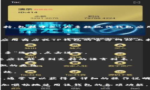 TP钱包是一款以太坊及其生态系统的去中心化钱包，通常具有多种语言支持，包括中文。大多数现代钱包应用程序在设置中都提供语言选项，用户可以根据自己的需求选择所需语言。

如果您想将TP钱包的界面翻译成中文，可以按照以下步骤进行：

1. **下载与安装**：确保您已经下载并安装了TP钱包应用程序。您可以在应用商店或TP钱包的官方网站上找到并下载最新版本。

2. **打开应用**：启动TP钱包应用。

3. **进入设置**：在钱包界面，通常会在右上角或左上角找到“设置”或“更多”选项，点击进入。

4. **选择语言**：在设置选项中，寻找“语言”或“语言设置”选项。进入后，您应该能看到支持的语言列表。

5. **选择中文**：在语言列表中找到“中文”选项并选择。保存或确认您所做的更改。

6. **重启应用**：某些情况下，您可能需要重启应用程序，以使语言更改生效。

如果您在此过程中遇到任何问题，建议查阅TP钱包的官方网站或用户指南，通常可以获得更详细的操作说明。

总之，通过以上简单的步骤，您就可以将TP钱包界面翻译成中文，方便您更加顺畅地使用该钱包的各项功能。希望这些信息能对您有所帮助！如果您有其他问题，欢迎继续咨询。