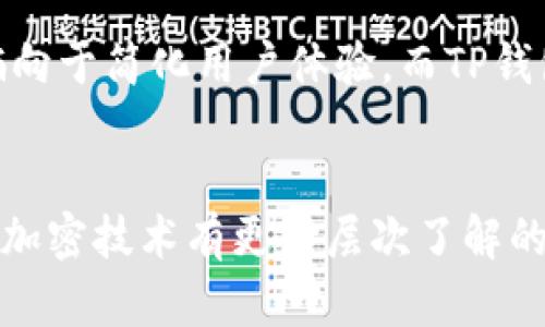 波宝钱包（Bobo Wallet）和TP钱包（TokenPocket）都是数字货币钱包，它们在某些功能上可能存在相似之处，但实际上是两款不同的产品，由不同的团队开发和维护。以下是它们各自的一些特点以及它们之间的关系：

### 波宝钱包（Bobo Wallet）
- **功能**：波宝钱包主要专注于提供用户友好的数字货币存储和管理功能，旨在简化用户的加密货币交易体验。
- **用户界面**：它通常设计得相对简单易用，适合新手用户，无需太多技术背景就能轻松上手。
- **特色**：波宝可能会推出一些独特的功能或服务，例如支持多种链的兼容性，便于用户无缝管理不同的数字资产。

### TP钱包（TokenPocket）
- **功能**：TP钱包是一款功能强大的多链数字钱包，支持众多公链资产的存储和管理。
- **多功能性**：除了基本的转账功能，TP钱包还提供去中心化交易（DEX）、DeFi、NFT等更多功能，适合对加密货币领域有更多了解的用户。
- **社区和支持**：TP钱包有着比较活跃的社区支持以及用户反馈渠道，能够及时解决用户问题并进行功能改进。

### 关系
虽然波宝钱包和TP钱包都属于数字货币钱包的范畴，但它们的目标用户群体和功能重心有所不同。波宝钱包更偏向于简化用户体验，而TP钱包则比较全面，在多种功能上都比较强大。因此，两者可以被视为在同一领域内的竞争产品，但并没有直接的关系。

### 总结
简而言之，波宝钱包和TP钱包都是数字货币资产管理工具，但各有特色和侧重。前者更适合新手，而后者则面向对加密技术有更深层次了解的用户。用户可以根据自己的需求选择最合适的钱包。