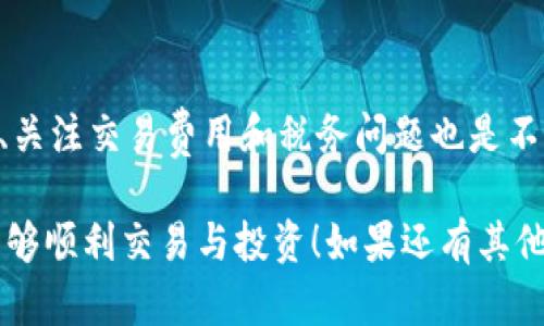 很高兴为你提供关于在TP钱包中如何出售加密货币的详细指南。希望这篇文章能够解答你的疑问，帮助你顺利完成交易。

什么是TP钱包？
TP钱包（TokenPocket）是一款多功能的数字钱包，支持多种主流公链和代币的存储、转账和交易。它以用户友好、操作简单而受到许多加密货币爱好者的青睐。通过TP钱包，用户不仅能够保存他们的数字资产，还可以通过去中心化交易所（DEX）或其他平台进行交易。

在TP钱包中出售加密货币的步骤

如果你想在TP钱包中出售你的加密货币，请按照以下步骤操作：

h4步骤一：下载并安装TP钱包/h4
首先，你需要确保你的设备上已安装TP钱包。如果还没有安装，可以在手机应用商店中搜索“TokenPocket”并下载安装。完成后，请确保你已经注册并创建了一个钱包地址。

h4步骤二：登陆你的TP钱包/h4
打开TP钱包，输入你的密码或者选择相应的解锁方式（如指纹解锁等）。一旦成功登录，你将看到你的钱包余额和各种功能选项。

h4步骤三：选择要出售的加密货币/h4
在主界面上，你可以看到你持有的所有加密货币及其余额。请点击你想要出售的代币。例如，如果你想出售以太币（ETH），请在代币列表中找到ETH并点击它。

h4步骤四：选择交易平台/h4
TP钱包支持多种交易平台，包括去中心化交易所（如Uniswap、PancakeSwap等）和中心化交易所。在出售代币时，你可以选择通过去中心化交易所进行交易。点击“交换”或“交易”选项。

h4步骤五：输入交易信息/h4
在交易页面，你需要输入你想要出售的代币数量。系统会自动计算你可以获得的法币或其他加密货币的数量。此外，务必注意网络费（Gas Fee），这可能会影响你的最终收益。

h4步骤六：确认交易/h4
在输入所有信息之后，请仔细检查。确保所有信息无误后，点击“确认交易”按钮。等待交易确认，这可能需要一些时间。交易完成后，你将在钱包中看到相应的余额变化。

h4步骤七：提取法币（可选）/h4
如果你希望将出售的加密货币转换为法币，需要将其提取到你的银行账户或其他支付平台。具体操作取决于你选择的平台和国家/地区的法规。

常见问题

h4问题一：我在TP钱包出售加密货币时应该注意什么？/h4
在进行交易时，有几点需要特别留意：
ul
    li市场价格：加密货币市场波动较大，交易前请先检查当前市场价格，以确保你不会在价格低谷时出售。/li
    li网络费用：每次交易都需要支付网络费用，这可能会影响到你的实际收益。请查询当前的网络费情况，合理设置你的交易时间。/li
    li安全性：确保你使用的是官方版本的TP钱包，避免下载来路不明的应用，以保护你的资产安全。/li
/ul

h4问题二：在TP钱包出售的加密货币是否会被征税？/h4
卖出加密货币可能会有税务问题，这通常取决于你所在国家的法规。在许多国家，出售加密货币所获得的盈利被视为资本利得，可能需要缴纳相应的税款。对此，建议咨询专业的财务顾问或税务专家，以确保你遵循当地法律。

总结
通过TP钱包出售加密货币并不是一件复杂的事情，只要你按照步骤操作，就可以顺利完成交易。同时，了解市场动态、关注交易费用和税务问题也是不可忽视的。希望以上信息对你有所帮助，也许你还有其他疑问或想进一步交流的内容，欢迎随时问我！

通过这篇文章，希望你能对于在TP钱包中出售加密货币有更透彻的了解与信心，真心希望你在数字货币的世界中能够顺利交易与投资！如果还有其他问题，也请不要犹豫，随时问我！