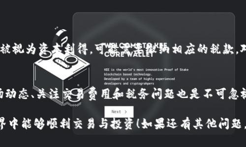 很高兴为你提供关于在TP钱包中如何出售加密货币的详细指南。希望这篇文章能够解答你的疑问，帮助你顺利完成交易。

什么是TP钱包？
TP钱包（TokenPocket）是一款多功能的数字钱包，支持多种主流公链和代币的存储、转账和交易。它以用户友好、操作简单而受到许多加密货币爱好者的青睐。通过TP钱包，用户不仅能够保存他们的数字资产，还可以通过去中心化交易所（DEX）或其他平台进行交易。

在TP钱包中出售加密货币的步骤

如果你想在TP钱包中出售你的加密货币，请按照以下步骤操作：

h4步骤一：下载并安装TP钱包/h4
首先，你需要确保你的设备上已安装TP钱包。如果还没有安装，可以在手机应用商店中搜索“TokenPocket”并下载安装。完成后，请确保你已经注册并创建了一个钱包地址。

h4步骤二：登陆你的TP钱包/h4
打开TP钱包，输入你的密码或者选择相应的解锁方式（如指纹解锁等）。一旦成功登录，你将看到你的钱包余额和各种功能选项。

h4步骤三：选择要出售的加密货币/h4
在主界面上，你可以看到你持有的所有加密货币及其余额。请点击你想要出售的代币。例如，如果你想出售以太币（ETH），请在代币列表中找到ETH并点击它。

h4步骤四：选择交易平台/h4
TP钱包支持多种交易平台，包括去中心化交易所（如Uniswap、PancakeSwap等）和中心化交易所。在出售代币时，你可以选择通过去中心化交易所进行交易。点击“交换”或“交易”选项。

h4步骤五：输入交易信息/h4
在交易页面，你需要输入你想要出售的代币数量。系统会自动计算你可以获得的法币或其他加密货币的数量。此外，务必注意网络费（Gas Fee），这可能会影响你的最终收益。

h4步骤六：确认交易/h4
在输入所有信息之后，请仔细检查。确保所有信息无误后，点击“确认交易”按钮。等待交易确认，这可能需要一些时间。交易完成后，你将在钱包中看到相应的余额变化。

h4步骤七：提取法币（可选）/h4
如果你希望将出售的加密货币转换为法币，需要将其提取到你的银行账户或其他支付平台。具体操作取决于你选择的平台和国家/地区的法规。

常见问题

h4问题一：我在TP钱包出售加密货币时应该注意什么？/h4
在进行交易时，有几点需要特别留意：
ul
    li市场价格：加密货币市场波动较大，交易前请先检查当前市场价格，以确保你不会在价格低谷时出售。/li
    li网络费用：每次交易都需要支付网络费用，这可能会影响到你的实际收益。请查询当前的网络费情况，合理设置你的交易时间。/li
    li安全性：确保你使用的是官方版本的TP钱包，避免下载来路不明的应用，以保护你的资产安全。/li
/ul

h4问题二：在TP钱包出售的加密货币是否会被征税？/h4
卖出加密货币可能会有税务问题，这通常取决于你所在国家的法规。在许多国家，出售加密货币所获得的盈利被视为资本利得，可能需要缴纳相应的税款。对此，建议咨询专业的财务顾问或税务专家，以确保你遵循当地法律。

总结
通过TP钱包出售加密货币并不是一件复杂的事情，只要你按照步骤操作，就可以顺利完成交易。同时，了解市场动态、关注交易费用和税务问题也是不可忽视的。希望以上信息对你有所帮助，也许你还有其他疑问或想进一步交流的内容，欢迎随时问我！

通过这篇文章，希望你能对于在TP钱包中出售加密货币有更透彻的了解与信心，真心希望你在数字货币的世界中能够顺利交易与投资！如果还有其他问题，也请不要犹豫，随时问我！