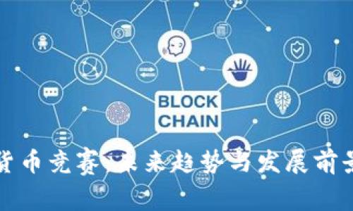 加密货币竞赛：未来趋势与发展前景分析