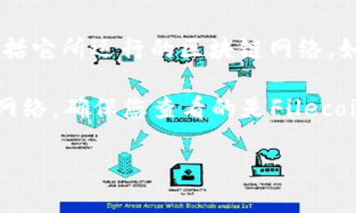要在TP钱包中查看FIL（Filecoin）是哪条链的代币，您可以按照以下步骤进行：

1. **打开TP钱包**：首先确保您打开的是最新版本的TP钱包。

2. **选择资产管理**：在主界面中，找到资产管理或“钱包”部分，通常可以通过底部菜单访问。

3. **添加FIL（Filecoin）**：如果您没有看到FIL代币，可以手动添加。一般情况下，TP钱包支持多种链，包括以太坊（Ethereum）和Filecoin本身。您需要选择“添加代币”或“搜索代币”。

4. **搜索FIL**：在搜索框中输入“FIL”或“Filecoin”，如果找到了相应的代币，您可以直接添加。

5. **查看链信息**：添加后，点击FIL代币，通常会显示该代币的详细信息，包括它所运行的区块链网络。如果是Filecoin主链上的代币，您应该会看到与Filecoin相关的信息。

6. **确认网络**：有些钱包支持多链，因此您可以在网络设置中选择相应的网络，确保您查看的是Filecoin网络。

如果您对TP钱包中的功能有更多疑问，欢迎随时询问！
