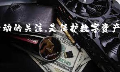 要查询TP钱包的登录记录，可以按照以下步骤操作。TP钱包（TokenPocket钱包）是一款支持多种数字资产的多链钱包，用户可以方便地管理和交易他们的加密资产。

步骤一：打开TP钱包
首先，你需要在你的手机上找到并打开TP钱包应用。如果你还没有下载，可以在各大应用商店中找到并下载它。

步骤二：登录你的账户
在打开钱包后，你需要输入你的密码来登录到你的TP钱包账户。如果你设置了生物识别（如指纹或面部识别），你也可以选择这种方式进行登录。

步骤三：进入账户设置
成功登录后，点击主界面的“我”或“设置”图标，通常这个图标位于屏幕的右下角。点击后，你会进入账户管理的页面。

步骤四：查找登录记录
在账户设置中，通常会有一个“安全中心”或“安全设置”的选项。点击进入后，你可以看到“登录记录”和“设备管理”等选项。在这里，你可以查看到所有的登录记录，包括登录的时间、设备和IP地址等信息。

步骤五：分析登录记录
查看完登录记录后，如果你发现有不明的登录行为（如来自未知设备或异常的登录时间），请立即更改你的密码，并考虑开启二次验证等安全措施以保护你的账户。

步骤六：定期检查
建议用户定期查看自己的登录记录，确保账户的安全性。通过查看这些记录，你可以监控任何潜在的安全问题，并及时采取措施。

总结
查询TP钱包登录记录的过程相对简单，只需在设置中找到安全选项即可。保持对账户活动的关注，是保护数字资产安全的重要措施。

如果还有其他疑问，欢迎提出！