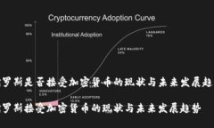 俄罗斯是否接受加密货币的现状与未来发展趋势