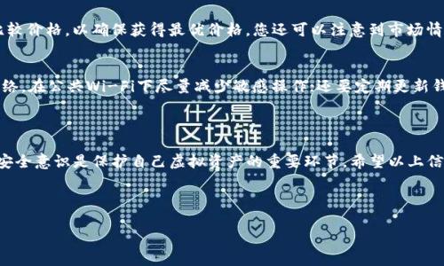 目前我无法直接浏览互联网，但我可以为您提供一些关于如何在TP钱包中查看USDT余额及其价值的指导信息。

### 如何在TP钱包中查看USDT的金额

TP钱包（Trust Wallet）是一个受欢迎的加密货币钱包，它支持多种数字资产，包括USDT（Tether）。以下是如何在TP钱包中查看USDT资金及其价值的步骤：

1. 下载并安装TP钱包
如果您还没有安装TP钱包，您可以在Android或iOS的应用商店中搜索“TP钱包”进行下载。安装完成后，您需要创建一个新钱包或导入已有的钱包。

2. 登录您的TP钱包
输入您的密码或使用生物识别技术（如指纹识别）登录您的钱包。如果您是新用户，确保您把助记词妥善保存，以免丢失访问权限。

3. 找到USDT
在主界面上，您会看到您的资产列表。滑动或搜索以找到USDT，如果您没有找到，您可以通过“添加代币”来搜索USDT，并将其添加到您的资产列表中。

4. 查看余额与实时价格
点击USDT，您可以看到当前余额以及相关信息。在资产界面中，通常会显示您持有的USDT数量及其换算成您所选择的法币（如美元）的价值。TP钱包会利用当前市场价格来进行转换，因此您可以随时看到实际的资产价值。

5. 了解当前汇率
TP钱包会动态更新USDT等加密货币的价格，通常可以在应用的主页或资产页面中看到。此外，您也可以通过其他加密货币行情平台，像CoinMarketCap或CoinGecko，来查考USDT与其他货币的实时汇率。

### 可能遇到的问题与解决方案

问题1：USDT价格与其他平台差异
真心觉得，有时候在不同平台查看USDT的价格可能会有所不同。这是因为不同交易所的流动性和价格波动的影响。建议您通过多个渠道比较价格，以确保获得最优价格。您还可以注意到市场情绪、交易量等因素，对价格影响造成的不同反应。确保在了解市场的基础上做出决策。

问题2：钱包安全性问题
有点遗憾的是，世上总有不法分子试图窃取用户的加密资产。保障自己的钱包安全是非常重要的。建议每次访问钱包时都要使用可靠的网络，在公共Wi-Fi下尽量减少敏感操作；还要定期更新钱包和设备的安全性，确保没有恶意软件侵入你的系统。注重个人隐私和助记词的安全，不要随意分享。真心希望大家都能远离骗局和损失。

### 结语

在TP钱包中查看USDT的余额和价值是一个简单的过程，借助合适的工具和信息，用户可以随时监控其加密资产的表现。同时，保持警惕和安全意识是保护自己虚拟资产的重要环节。希望以上信息能够帮助到您，无论是在管理资产还是在防范风险方面。

---

如果您有任何其他问题或需要更深入的信息，请随时告诉我！