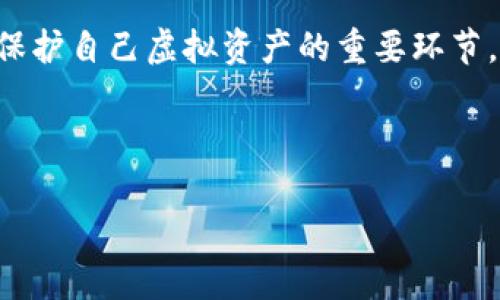 目前我无法直接浏览互联网，但我可以为您提供一些关于如何在TP钱包中查看USDT余额及其价值的指导信息。

### 如何在TP钱包中查看USDT的金额

TP钱包（Trust Wallet）是一个受欢迎的加密货币钱包，它支持多种数字资产，包括USDT（Tether）。以下是如何在TP钱包中查看USDT资金及其价值的步骤：

1. 下载并安装TP钱包
如果您还没有安装TP钱包，您可以在Android或iOS的应用商店中搜索“TP钱包”进行下载。安装完成后，您需要创建一个新钱包或导入已有的钱包。

2. 登录您的TP钱包
输入您的密码或使用生物识别技术（如指纹识别）登录您的钱包。如果您是新用户，确保您把助记词妥善保存，以免丢失访问权限。

3. 找到USDT
在主界面上，您会看到您的资产列表。滑动或搜索以找到USDT，如果您没有找到，您可以通过“添加代币”来搜索USDT，并将其添加到您的资产列表中。

4. 查看余额与实时价格
点击USDT，您可以看到当前余额以及相关信息。在资产界面中，通常会显示您持有的USDT数量及其换算成您所选择的法币（如美元）的价值。TP钱包会利用当前市场价格来进行转换，因此您可以随时看到实际的资产价值。

5. 了解当前汇率
TP钱包会动态更新USDT等加密货币的价格，通常可以在应用的主页或资产页面中看到。此外，您也可以通过其他加密货币行情平台，像CoinMarketCap或CoinGecko，来查考USDT与其他货币的实时汇率。

### 可能遇到的问题与解决方案

问题1：USDT价格与其他平台差异
真心觉得，有时候在不同平台查看USDT的价格可能会有所不同。这是因为不同交易所的流动性和价格波动的影响。建议您通过多个渠道比较价格，以确保获得最优价格。您还可以注意到市场情绪、交易量等因素，对价格影响造成的不同反应。确保在了解市场的基础上做出决策。

问题2：钱包安全性问题
有点遗憾的是，世上总有不法分子试图窃取用户的加密资产。保障自己的钱包安全是非常重要的。建议每次访问钱包时都要使用可靠的网络，在公共Wi-Fi下尽量减少敏感操作；还要定期更新钱包和设备的安全性，确保没有恶意软件侵入你的系统。注重个人隐私和助记词的安全，不要随意分享。真心希望大家都能远离骗局和损失。

### 结语

在TP钱包中查看USDT的余额和价值是一个简单的过程，借助合适的工具和信息，用户可以随时监控其加密资产的表现。同时，保持警惕和安全意识是保护自己虚拟资产的重要环节。希望以上信息能够帮助到您，无论是在管理资产还是在防范风险方面。

---

如果您有任何其他问题或需要更深入的信息，请随时告诉我！