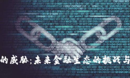 加密货币的威胁：未来金融生态的挑战与发展趋势